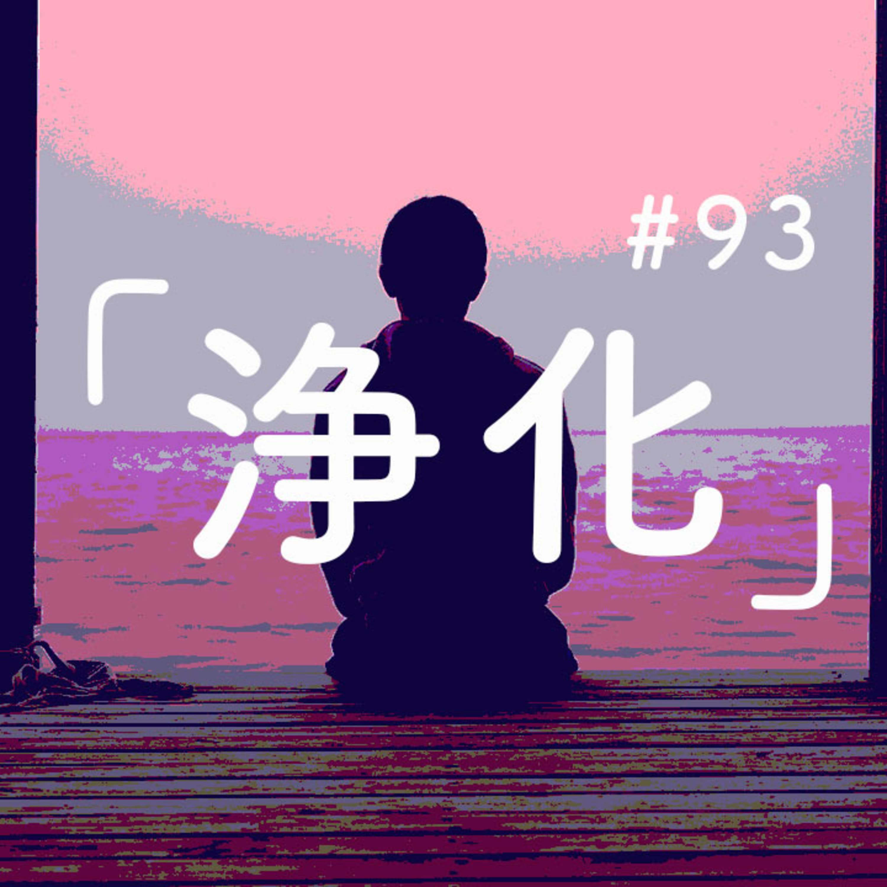 第93回 鬼滅の刃が描く『浄化』にあらゆるものは救われる