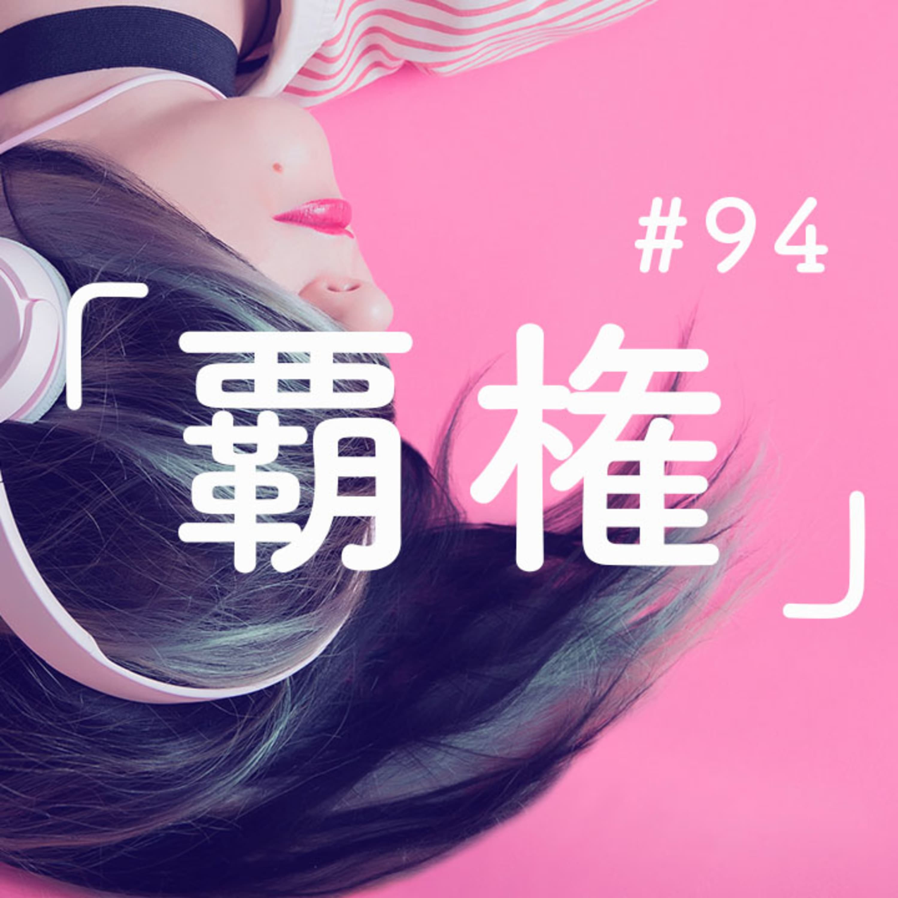 第94回 音声配信の覇権はどのプラットフォームが握るのか