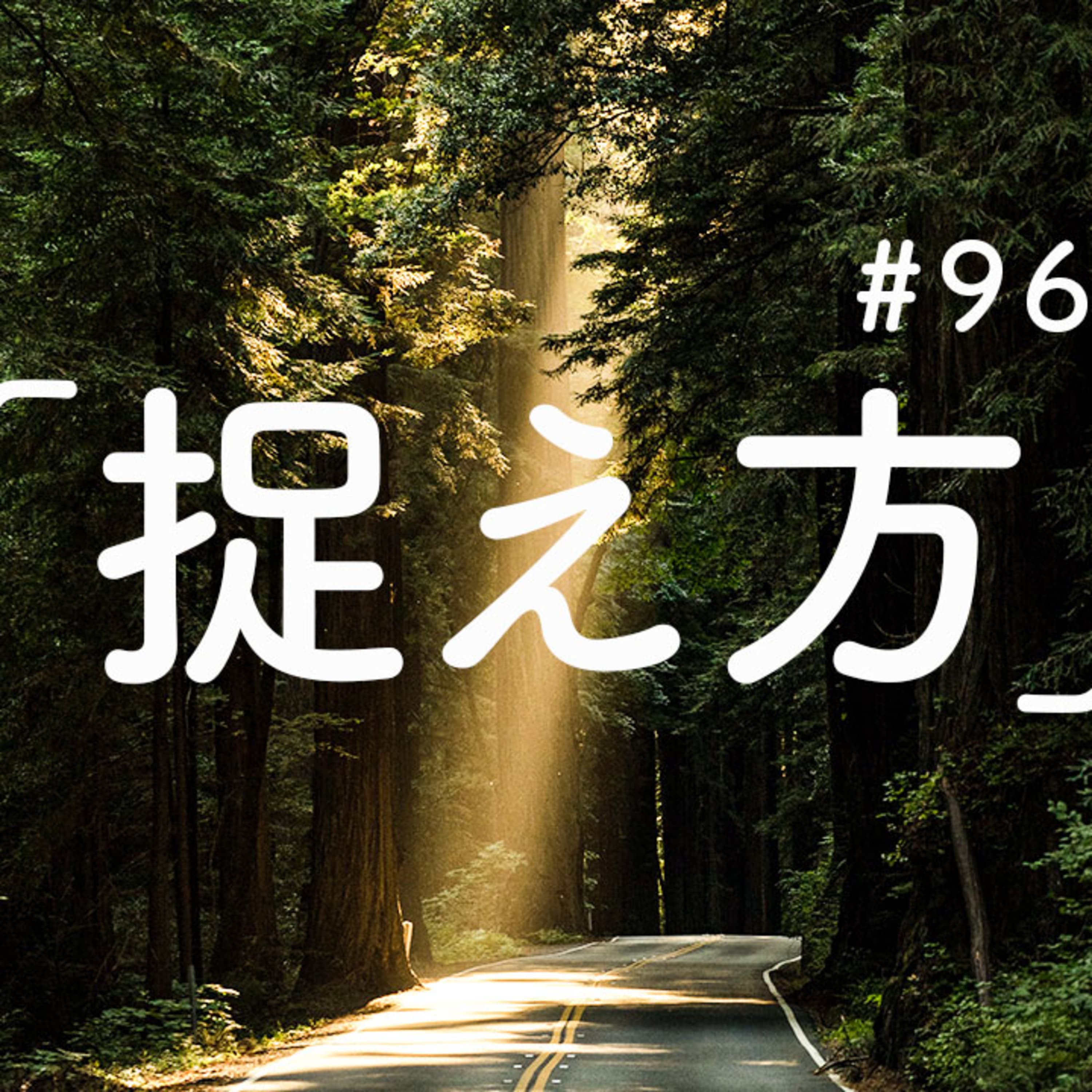 第96回 お金や対人関係で無意識に自分を閉じ込めている行動