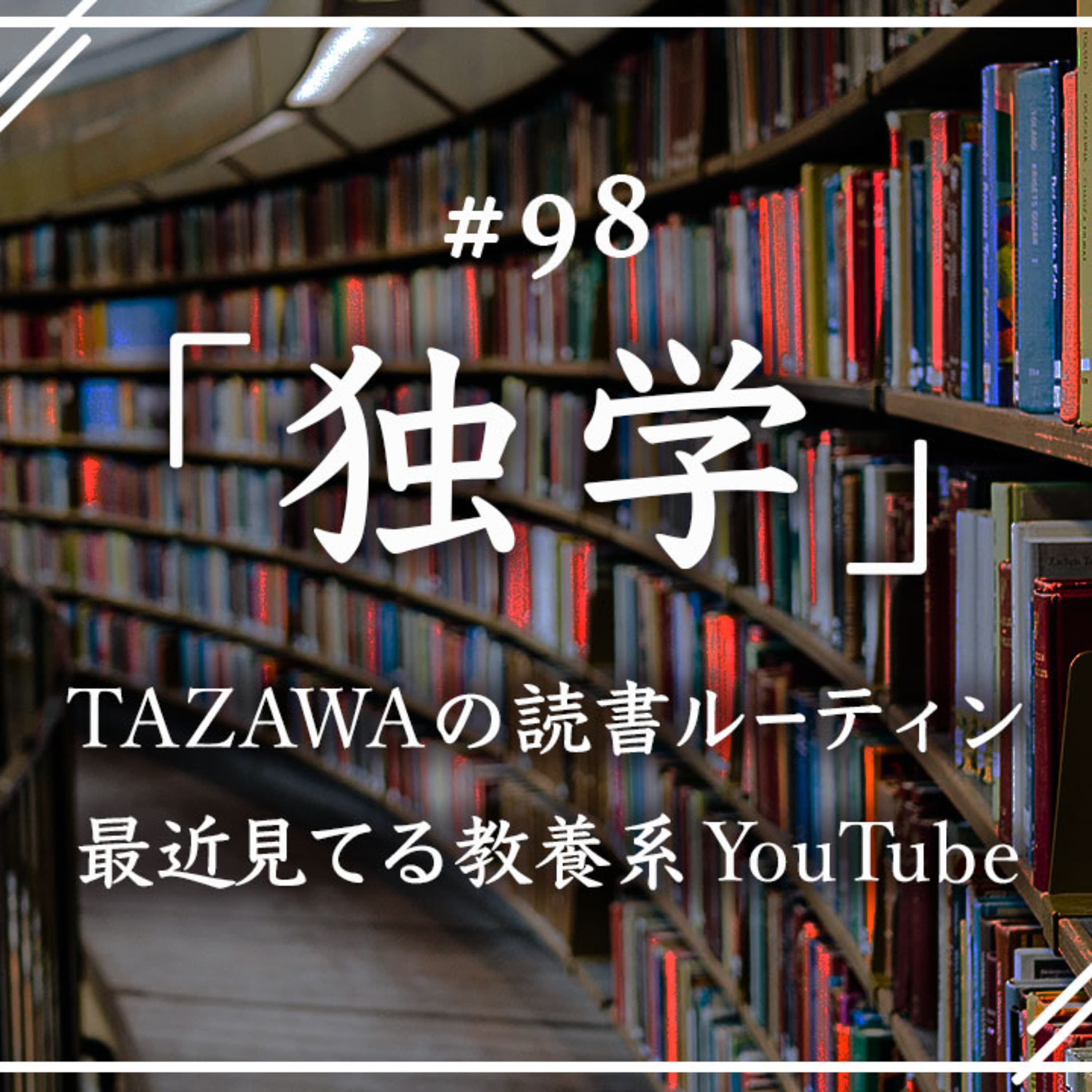 第98回 おすすめの教養系YouTubeチャンネル