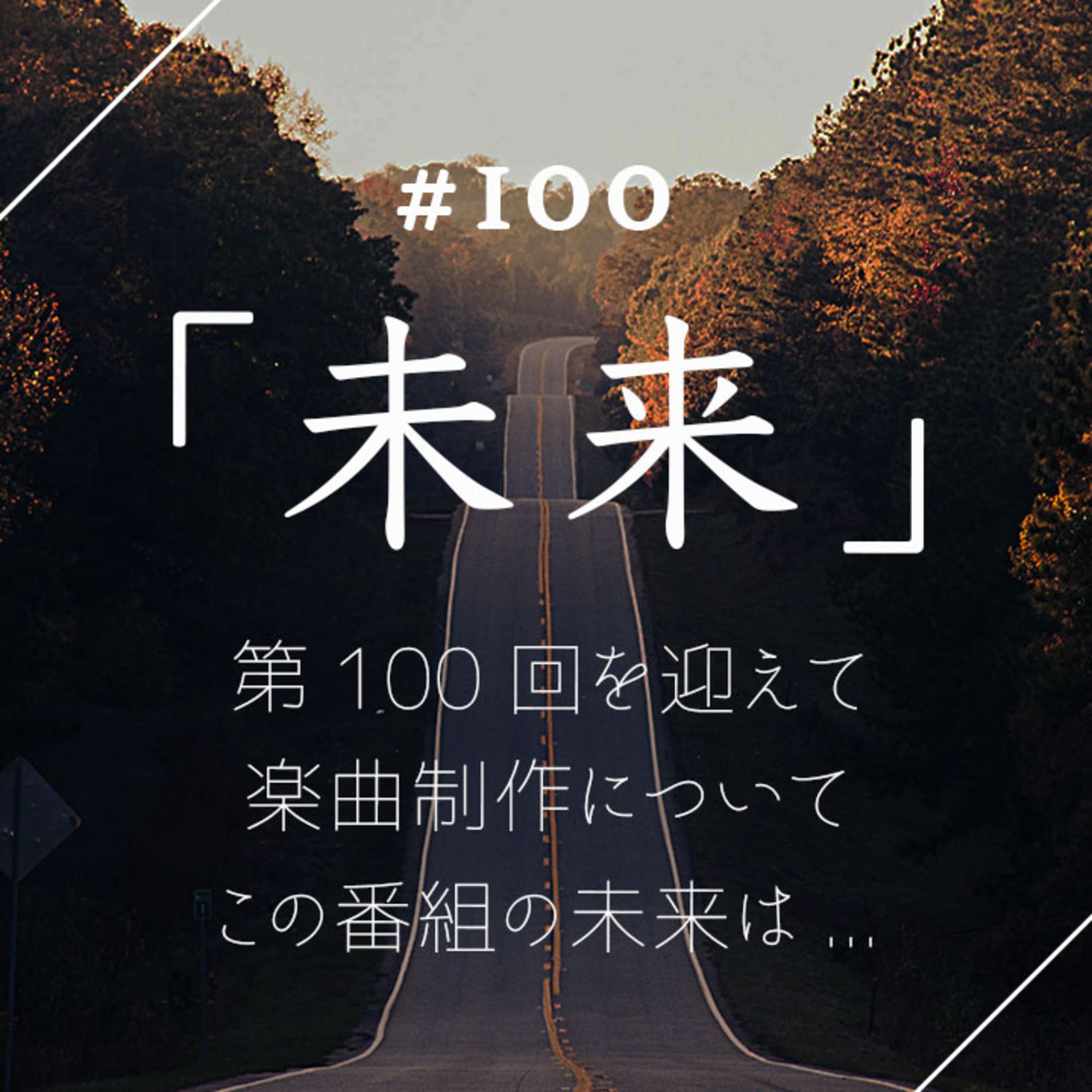 第100回 終わりかけながらも第100回を迎えました