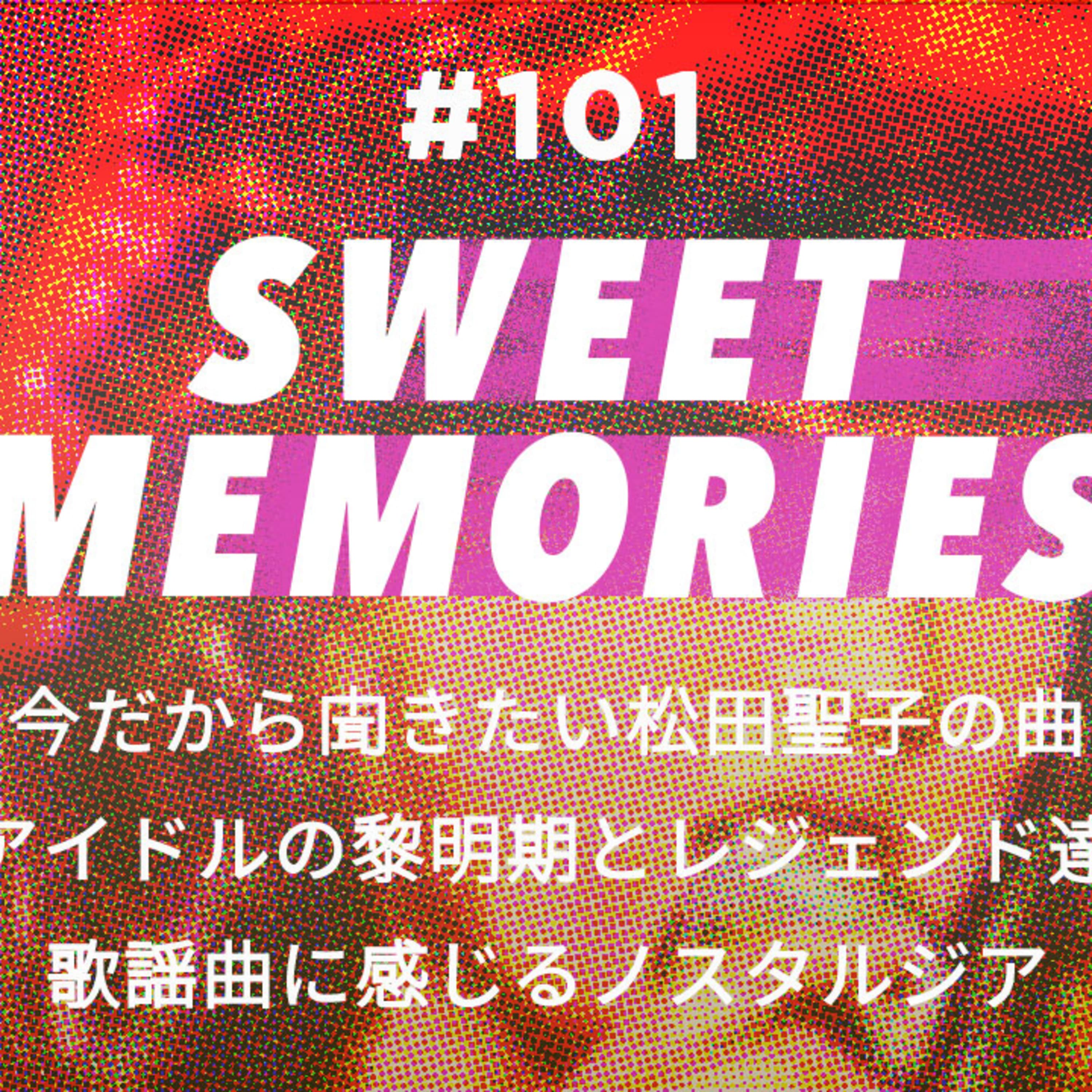 第101回 松田聖子をはじめとする昭和のレジェンドや歌謡曲の魅力は世界と一緒に感じることができるノスタルジアだった