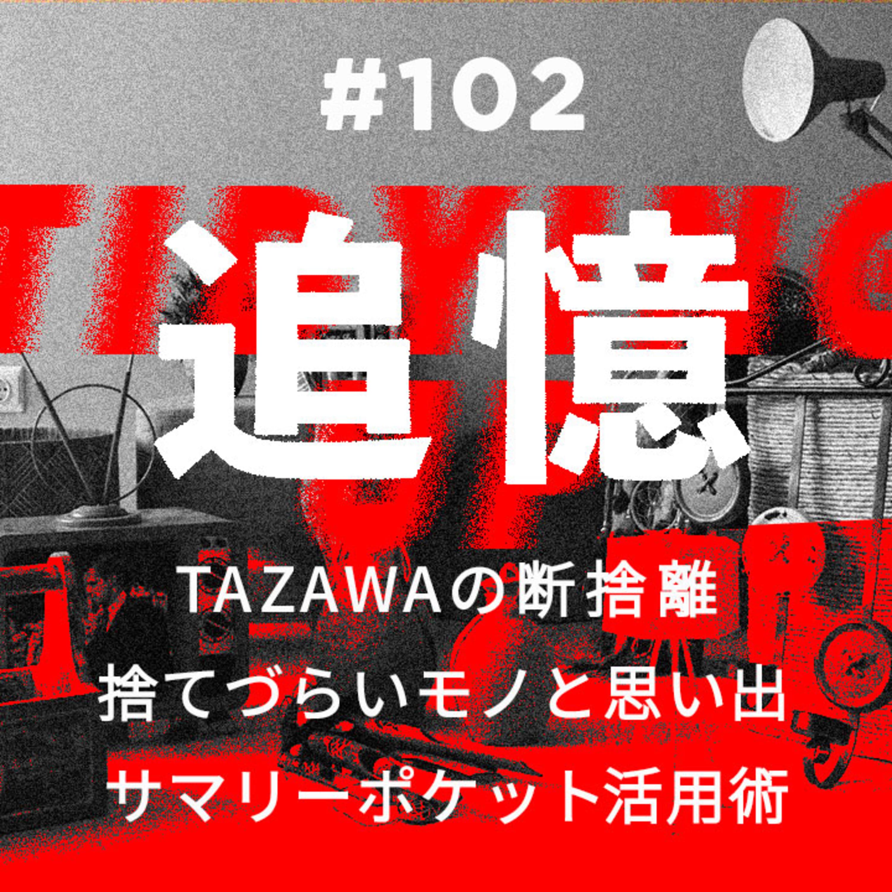 第102回 断捨離をして現状維持の自分に別れを告げる