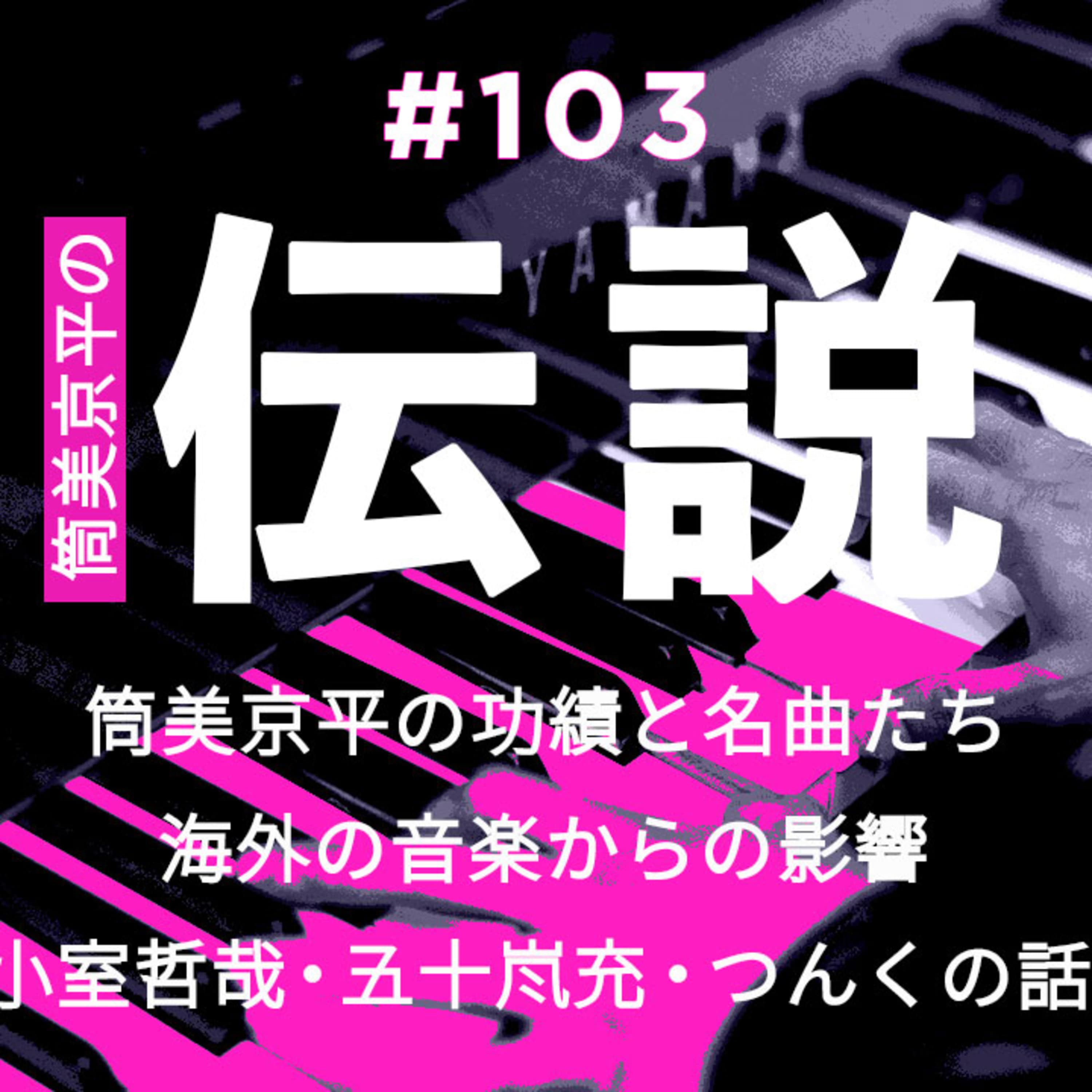 第103回 筒美京平伝説 〜 音楽のルーツからその秘密に迫る。そして平成を彩った名作曲家、小室哲哉、五十嵐充、つんくが作り上げたもの