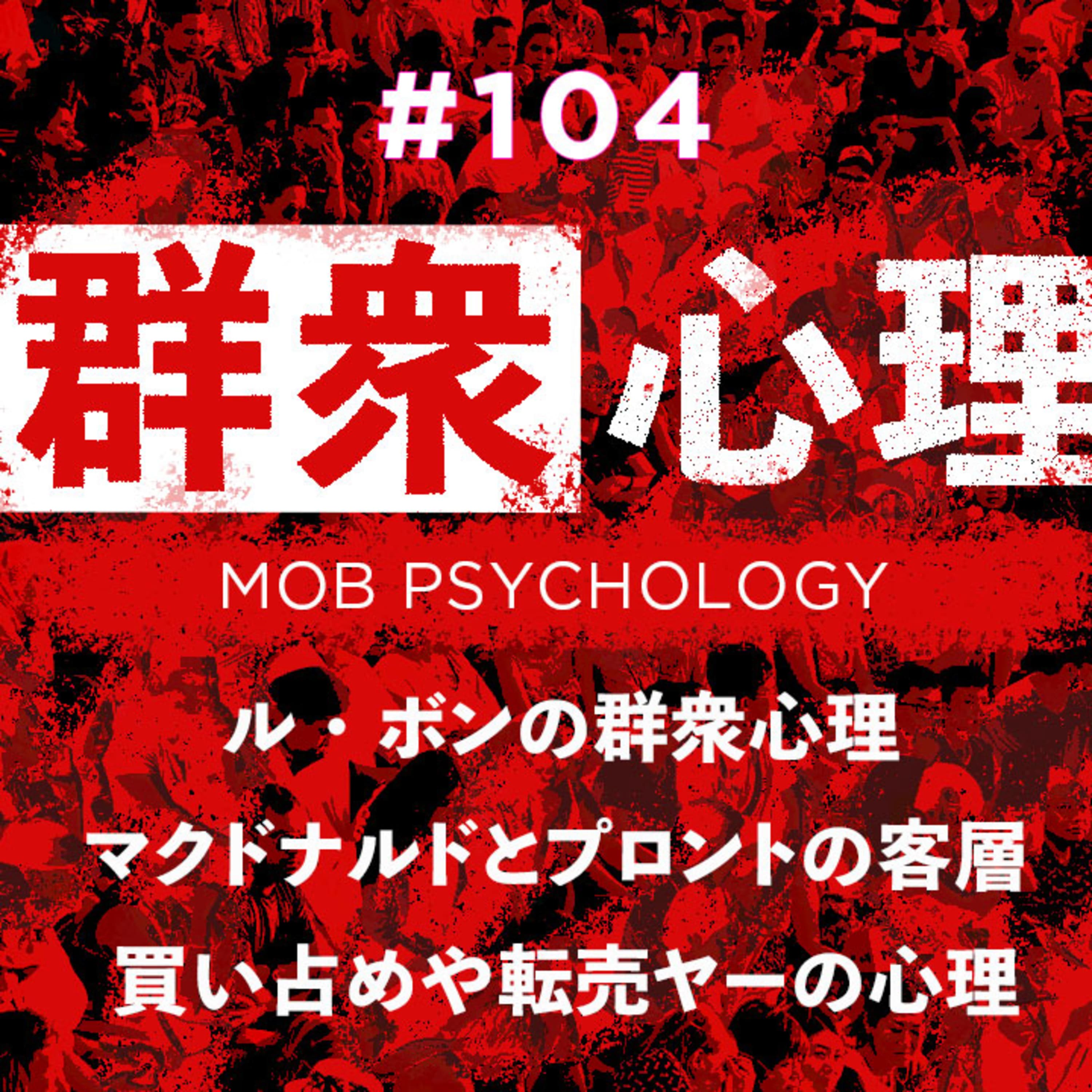 第104回 群集心理によって過ちを犯さないために私たちが意識すべきこと