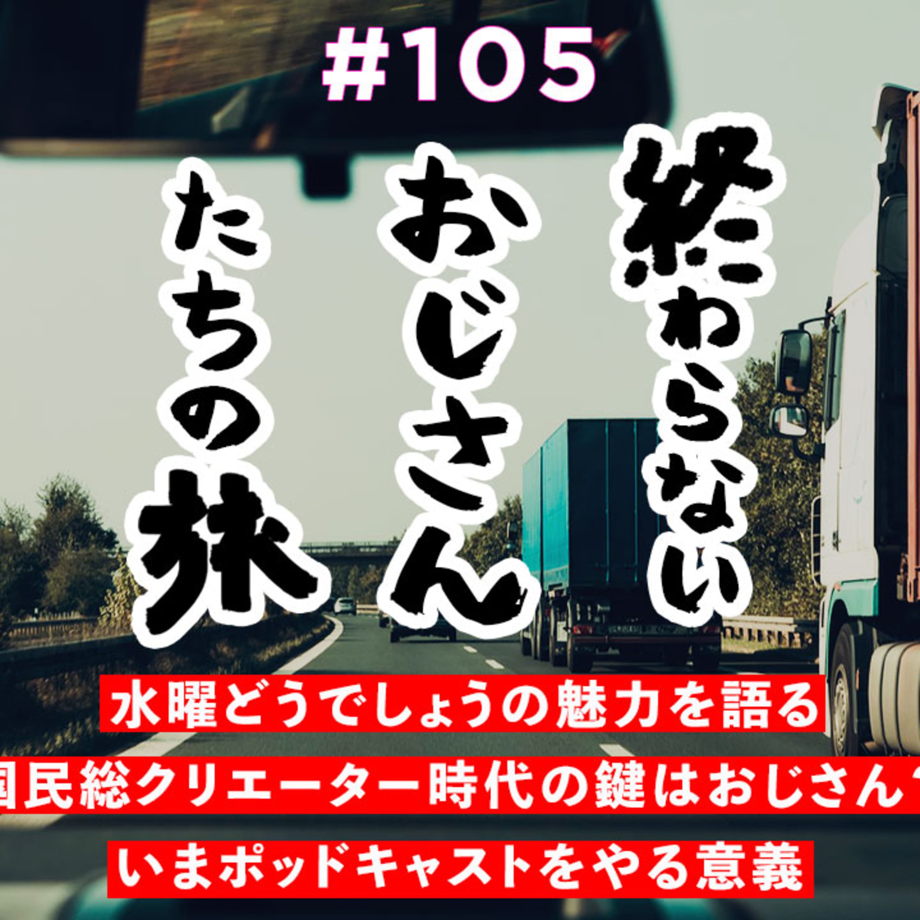 第105回 なぜ、おじさんたちの旅は私たちを癒やすのか 〜 「水曜どうでしょう」に見る仲が良いおじさんたちが与えてくれる安心感、テレビ番組にはないYouTubeの企画の魅力、そして今後の意気込み