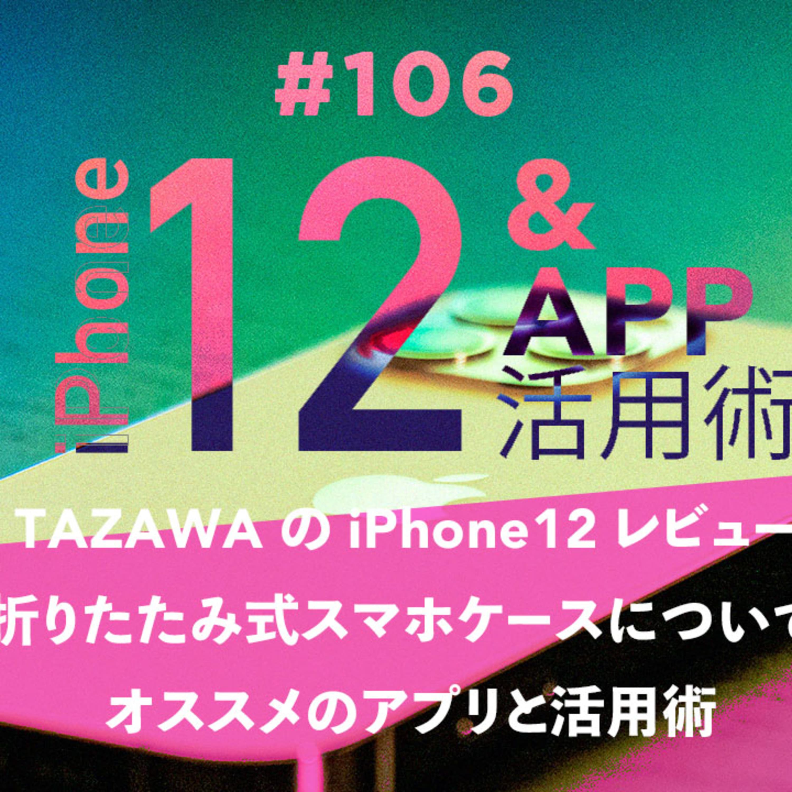 第106回 生産性向上のためのスマホ活用術 〜長すぎる前振り「iPhone 12 Proのレビュー」と「スマホケースのこだわり」を添えて〜