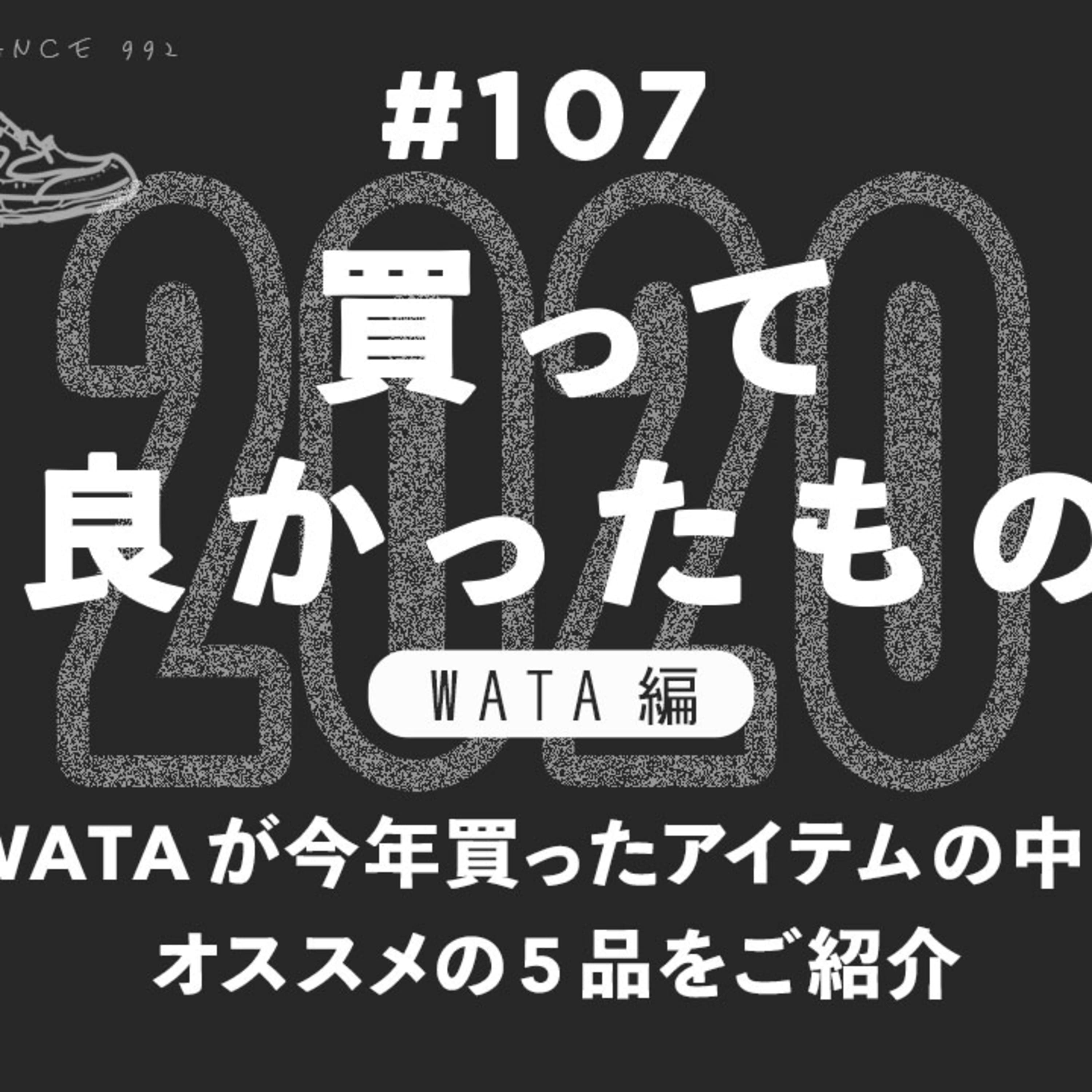 第107回 2020年買って良かったもの【WATA編】
