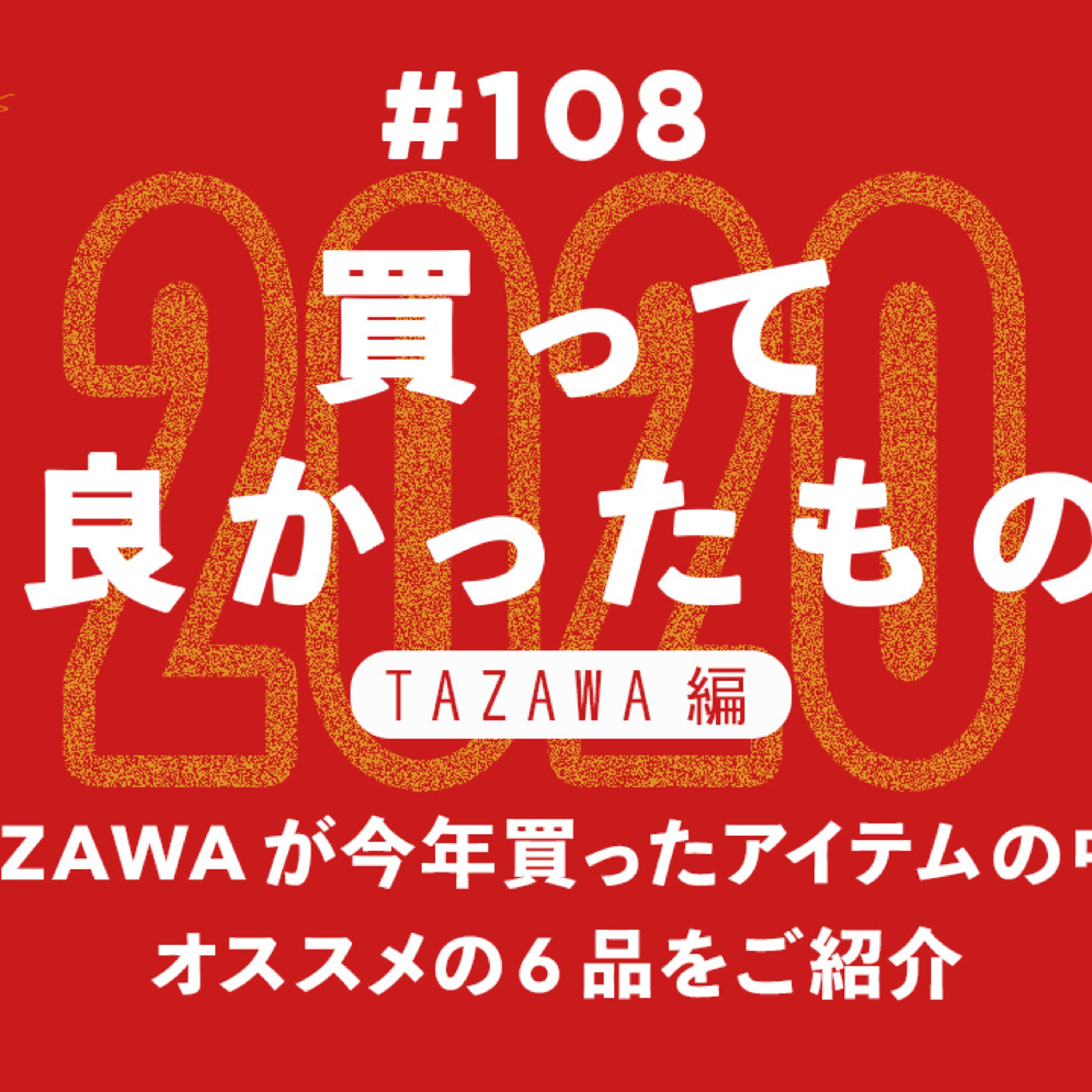 第108回 2020年買って良かったもの【TAZAWA編】