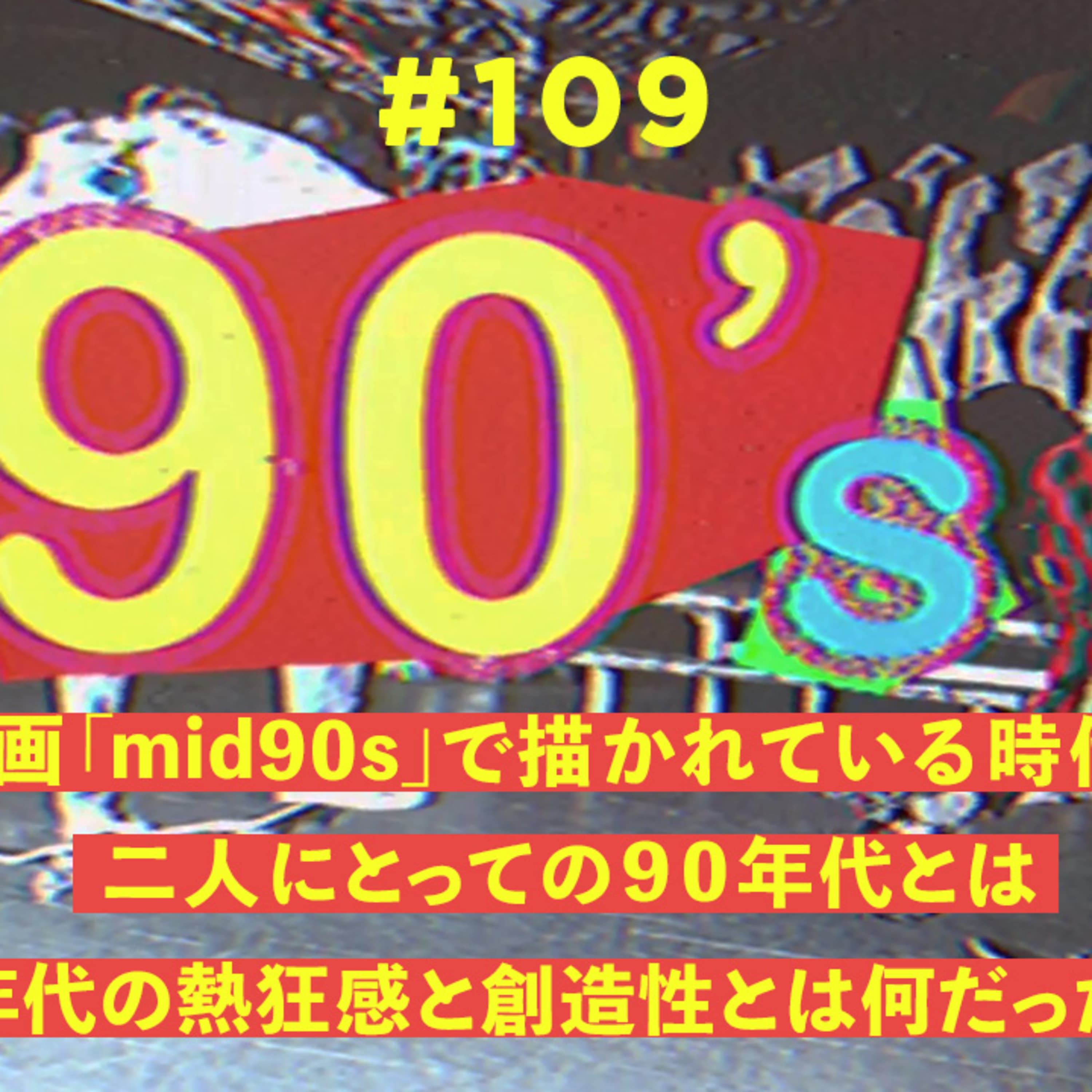 第109回 日本のカルチャーの礎を築いた90年代の熱狂感と創造性の秘密を探る