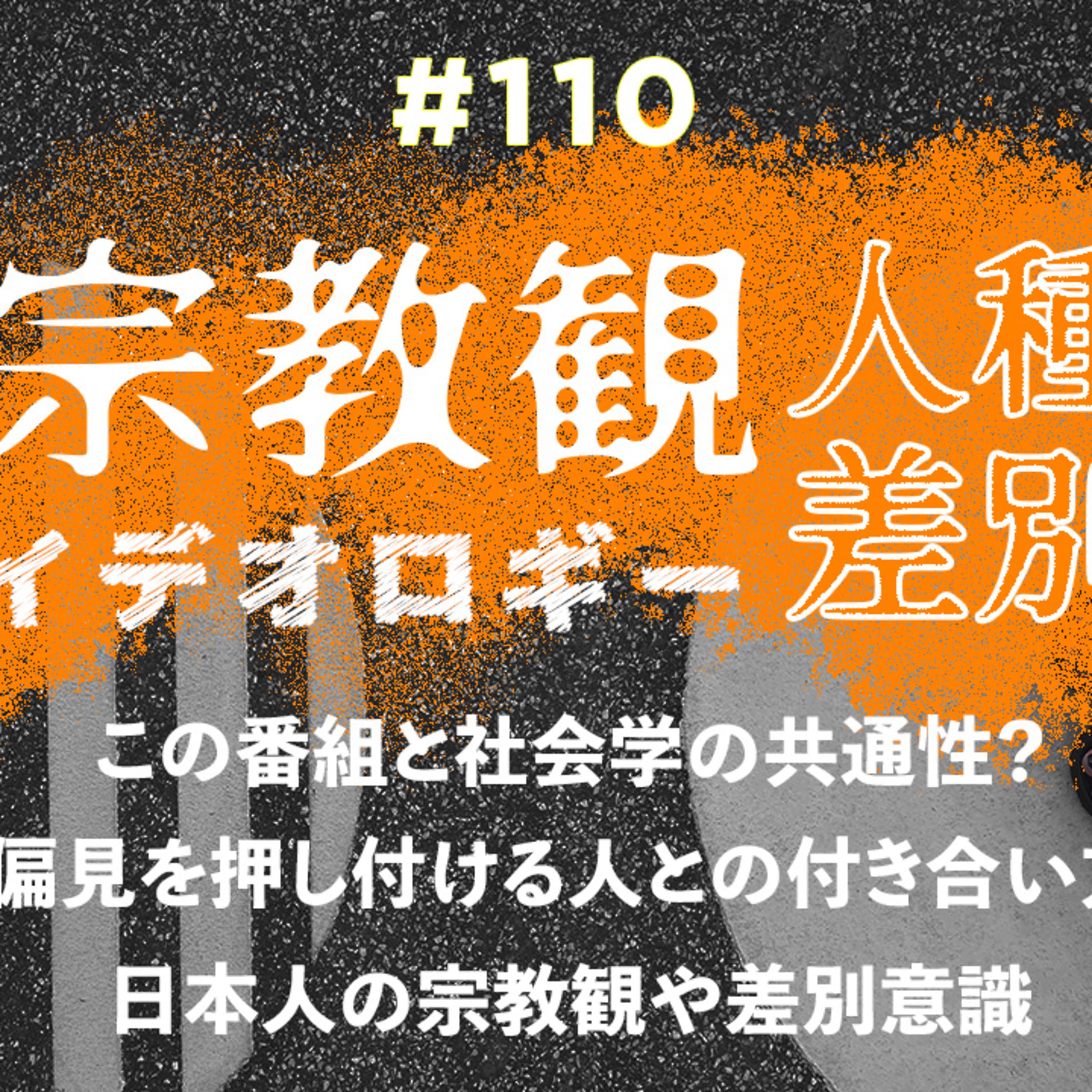 第110回 日本人の宗教観や差別意識、私たちはなぜ偏見を持つのか 〜考え続けることでラクになろうとするこの番組は社会学的なのかもしれない〜