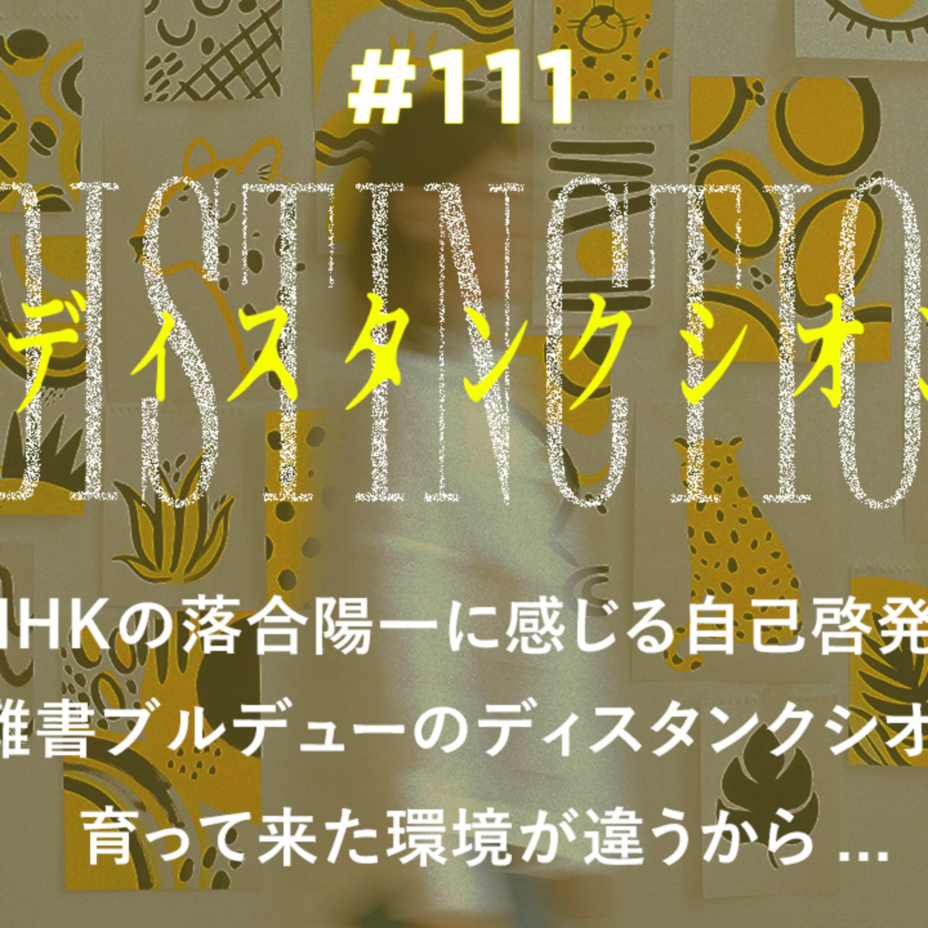 第111回 今こそ『ディスタンクシオン』を片手に「豊かさ」と向き合う