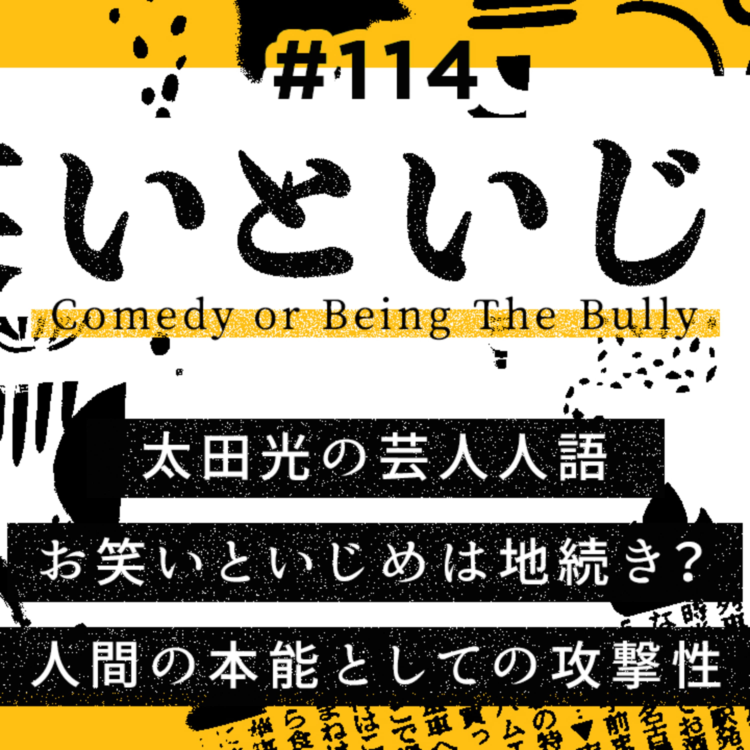 第114回 笑いといじめ 〜「人を傷つけない笑い」に対する違和感