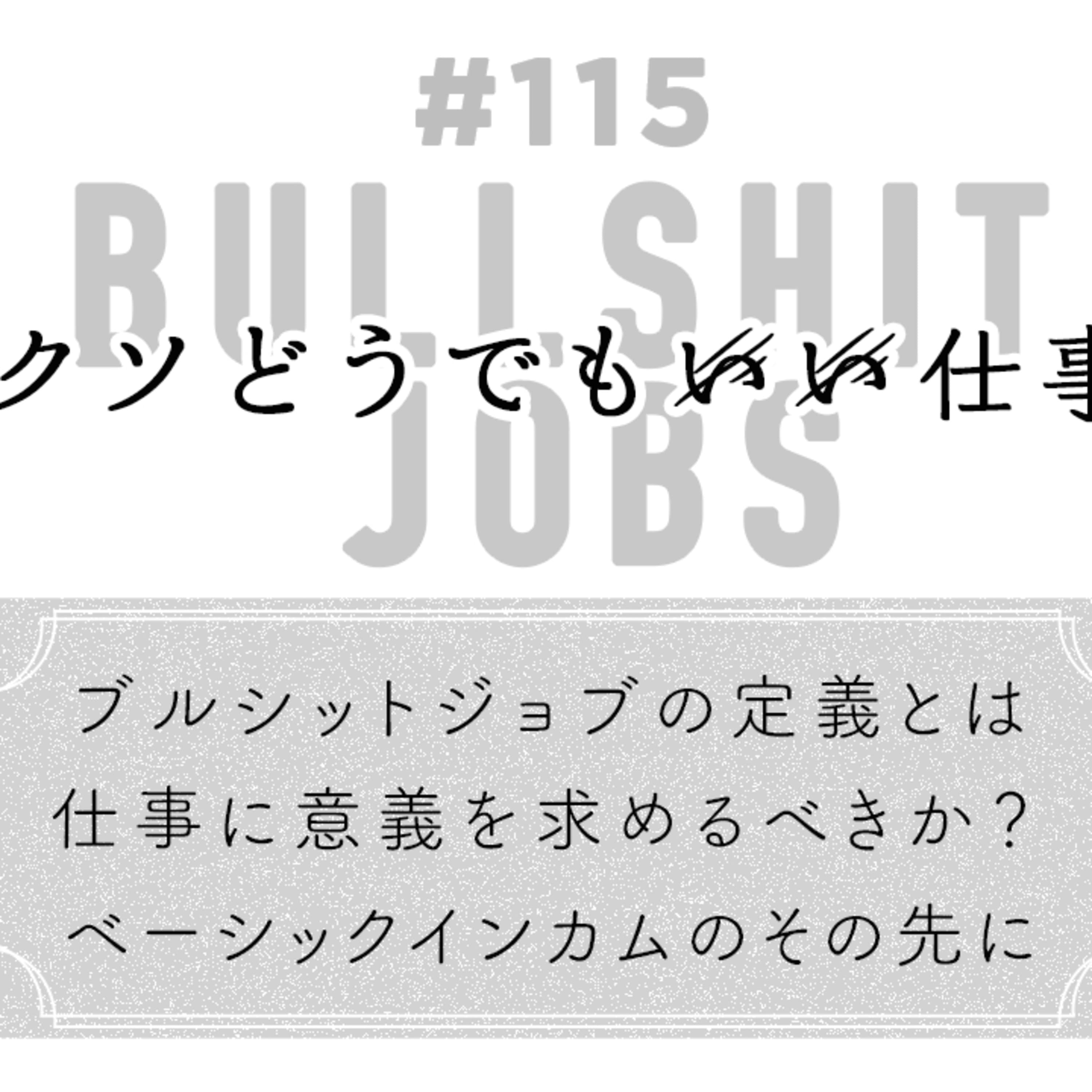 第115回 ブルシット・ジョブ(クソどうでもいい仕事)の定義から存在意義、そしてこれからの仕事の在り方とは