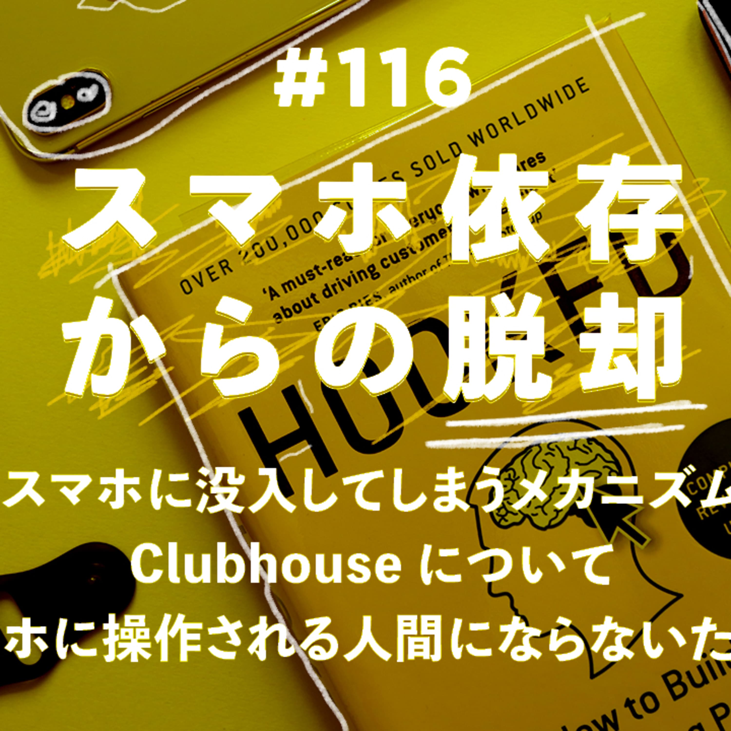 第116回 スマホ依存からの脱却 〜 脱却しすぎて現代の心霊写真・UFO・巨人事情まで