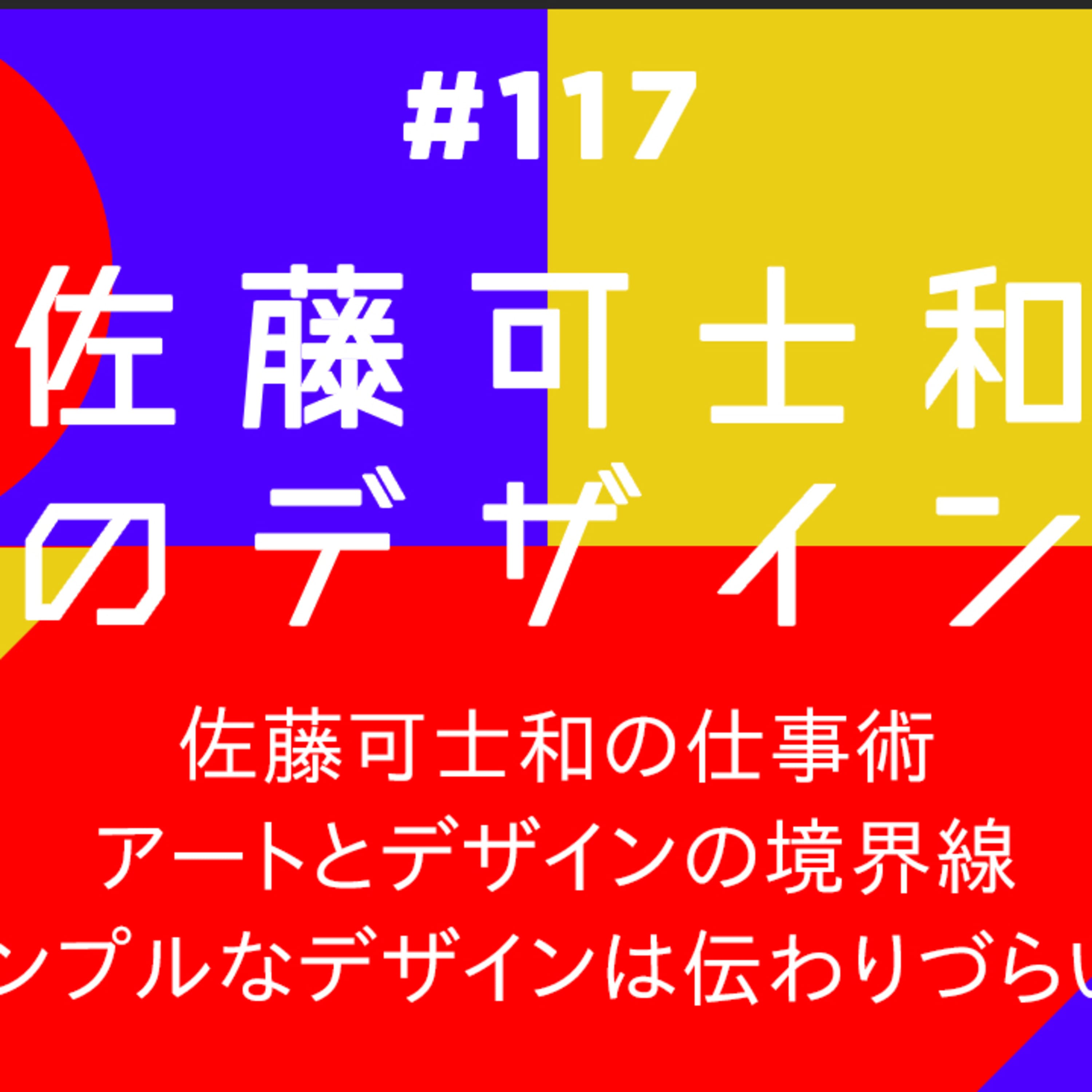 第117回 佐藤可士和のデザイン 〜仕事術・アートとデザインの境界線・抽象化と伝わりにくさ