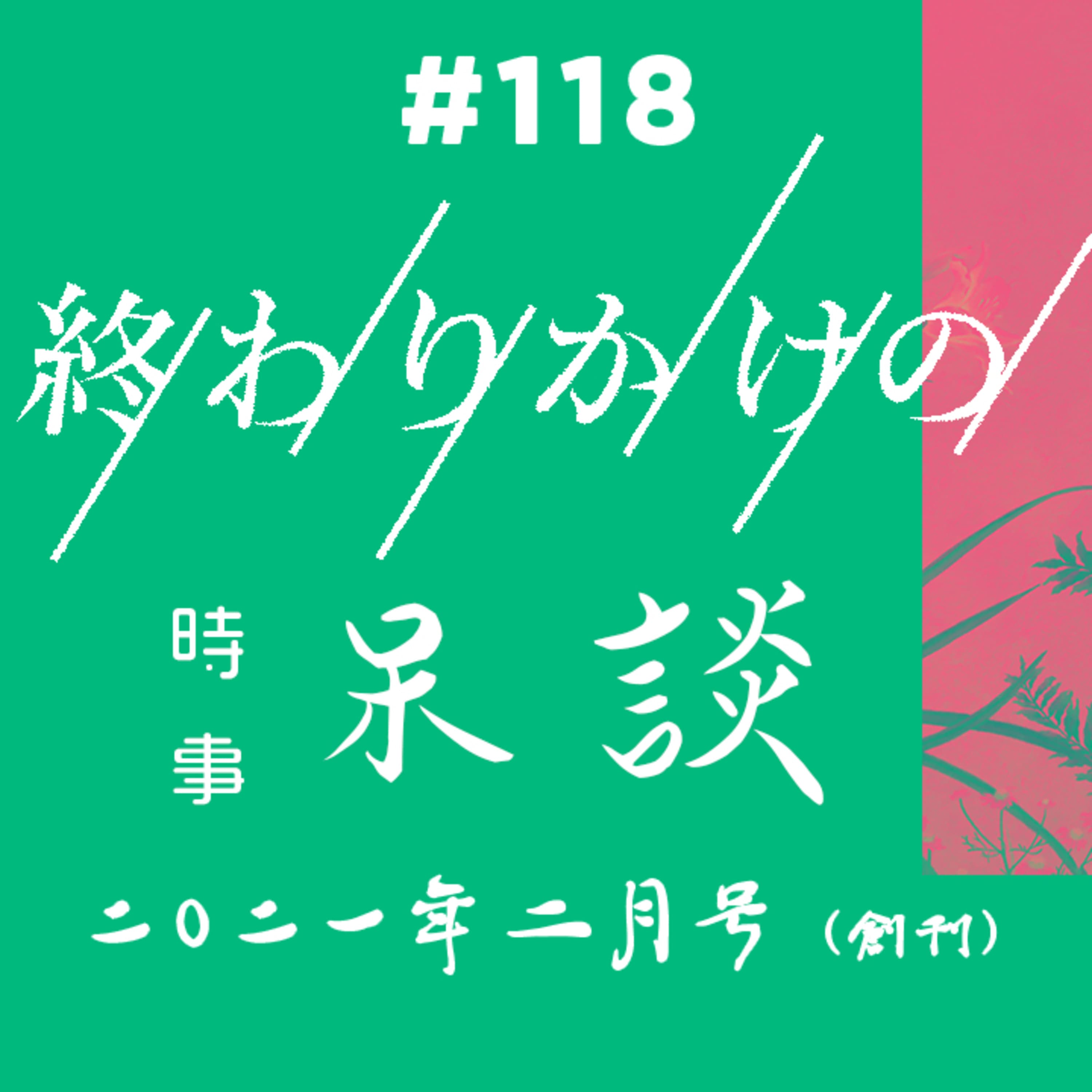 第118回 時事呆談 2021年2月号(創刊)〜 橋本聖子氏会長就任、緊急事態宣言の延長と解除、ワクチン接種開始、愛知県知事リコール不正署名問題、ビットコイン、Clubhouse、Dispoなど