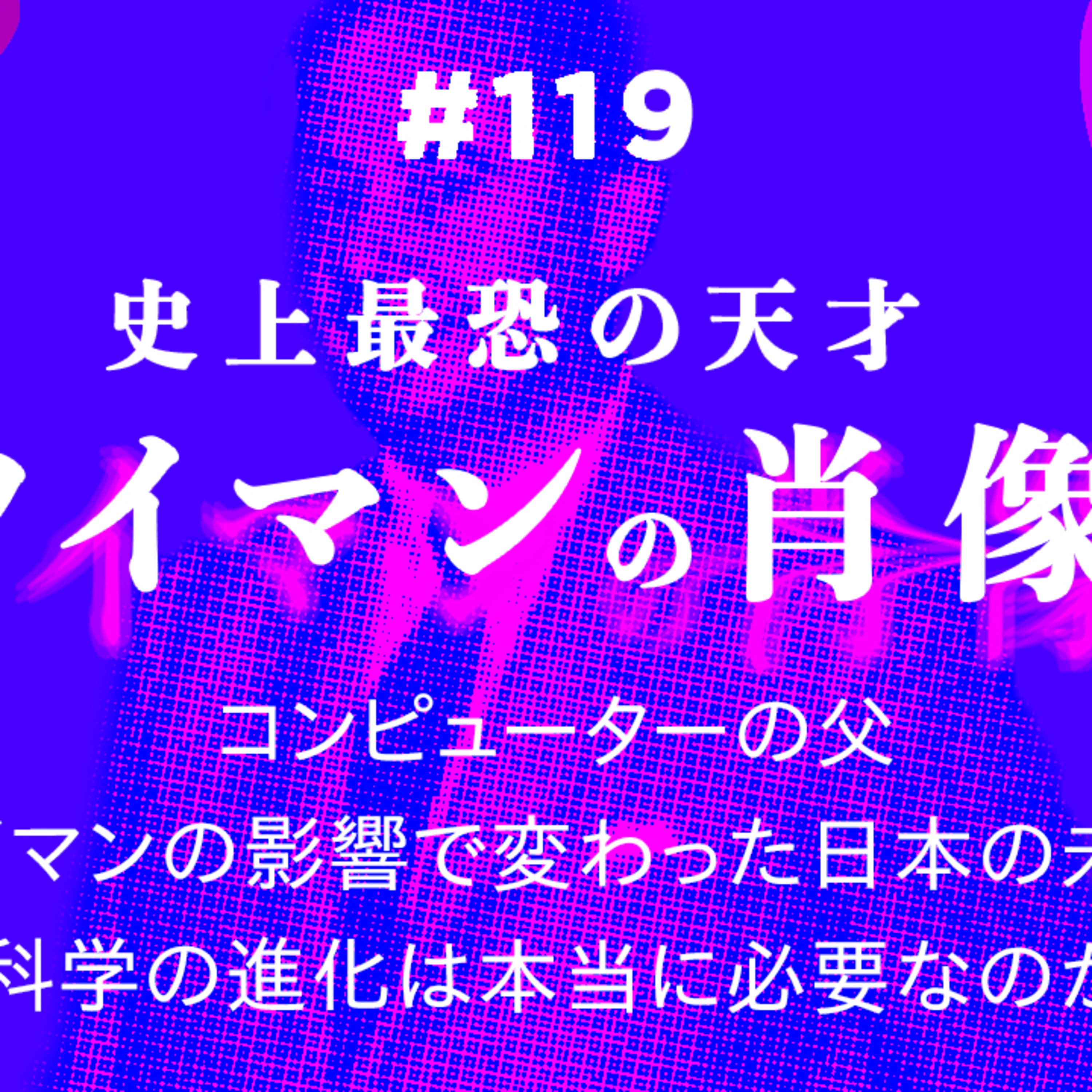 第119回 史上最恐の天才 ノイマンの肖像
