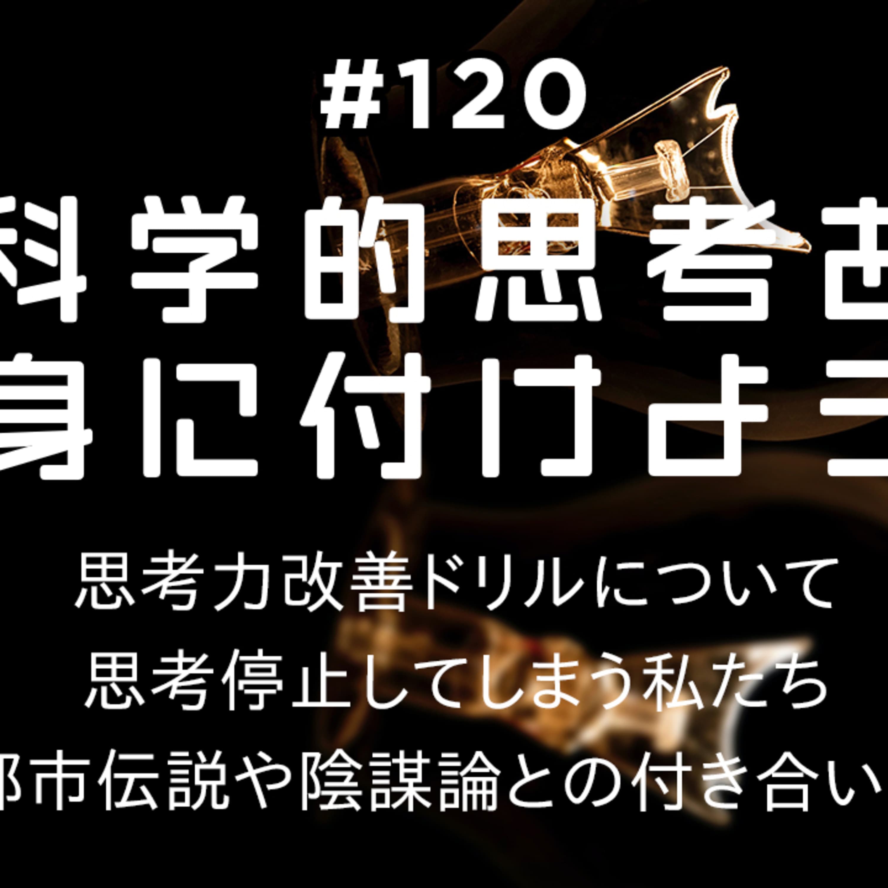 第120回 科学的思考を身に付けよう 〜 メディアの情報に振り回されない思考力、都市伝説や陰謀論との付き合い方