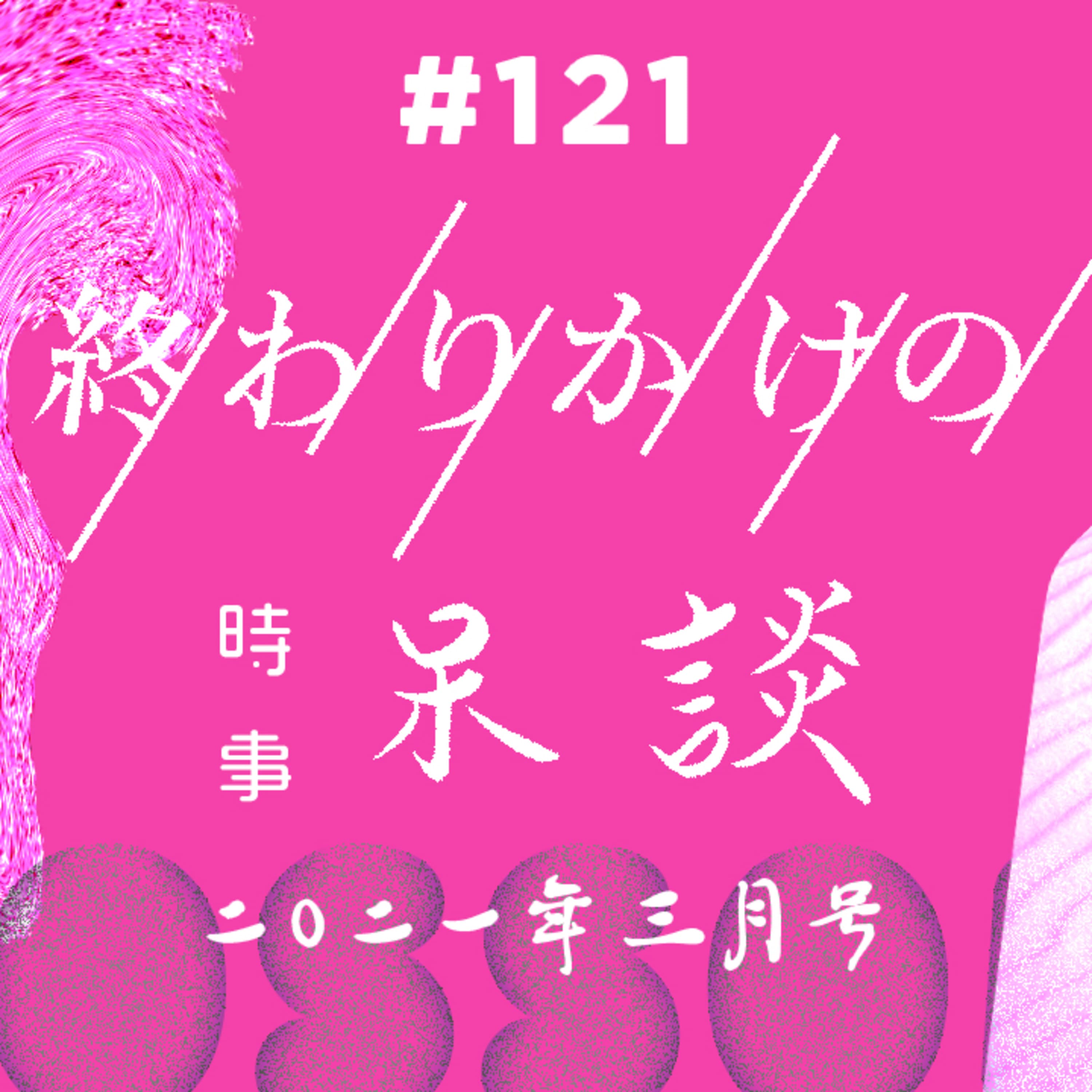 第121回 時事呆談 2021年3月号 〜 ヤフーLINE経営統合・アイヌ差別発言・オリンピック開会式演出問題・グローバルダイニング都を提訴・スプーン・フォーク有料化