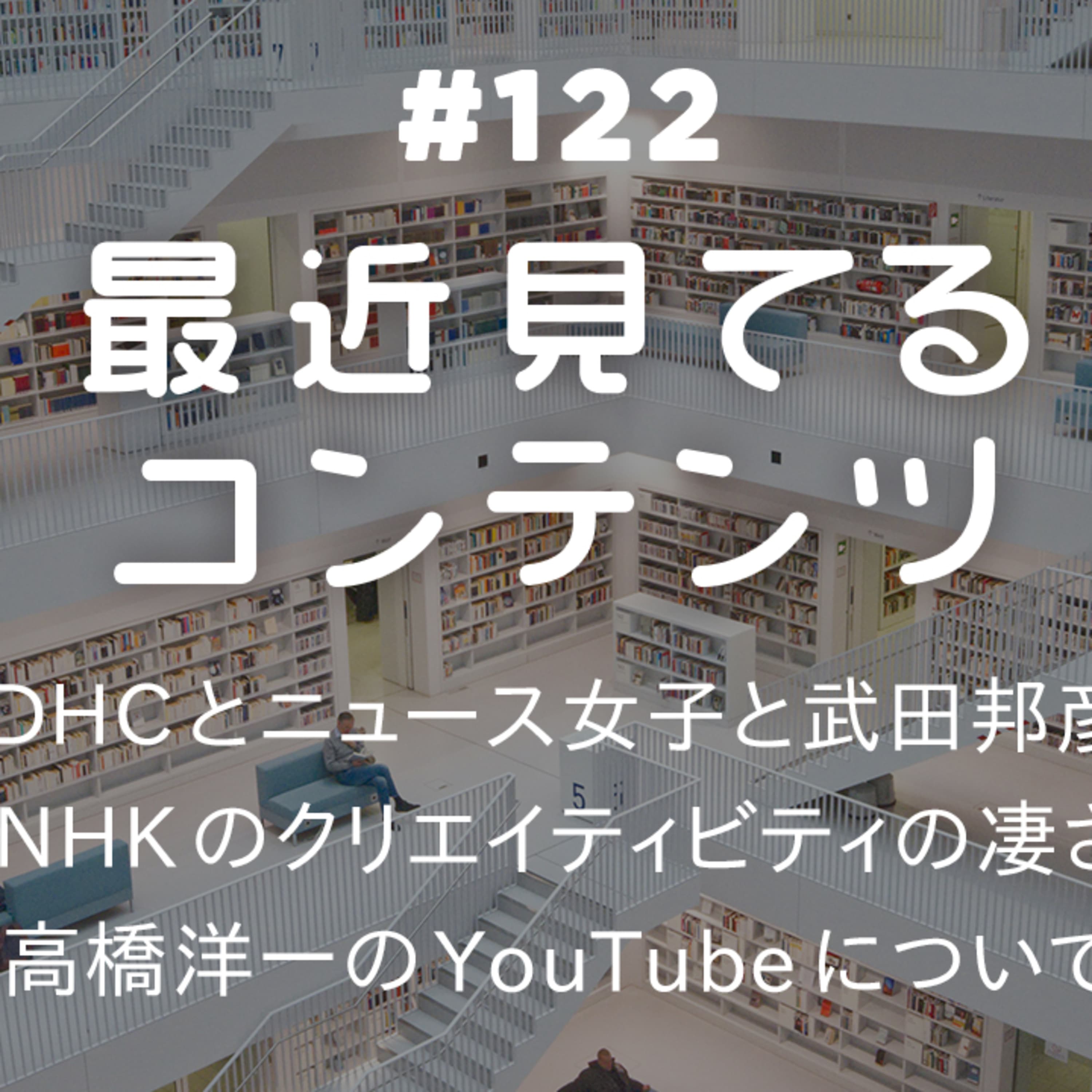 第122回 おすすめのYouTubeチャンネルやポッドキャスト・TV番組