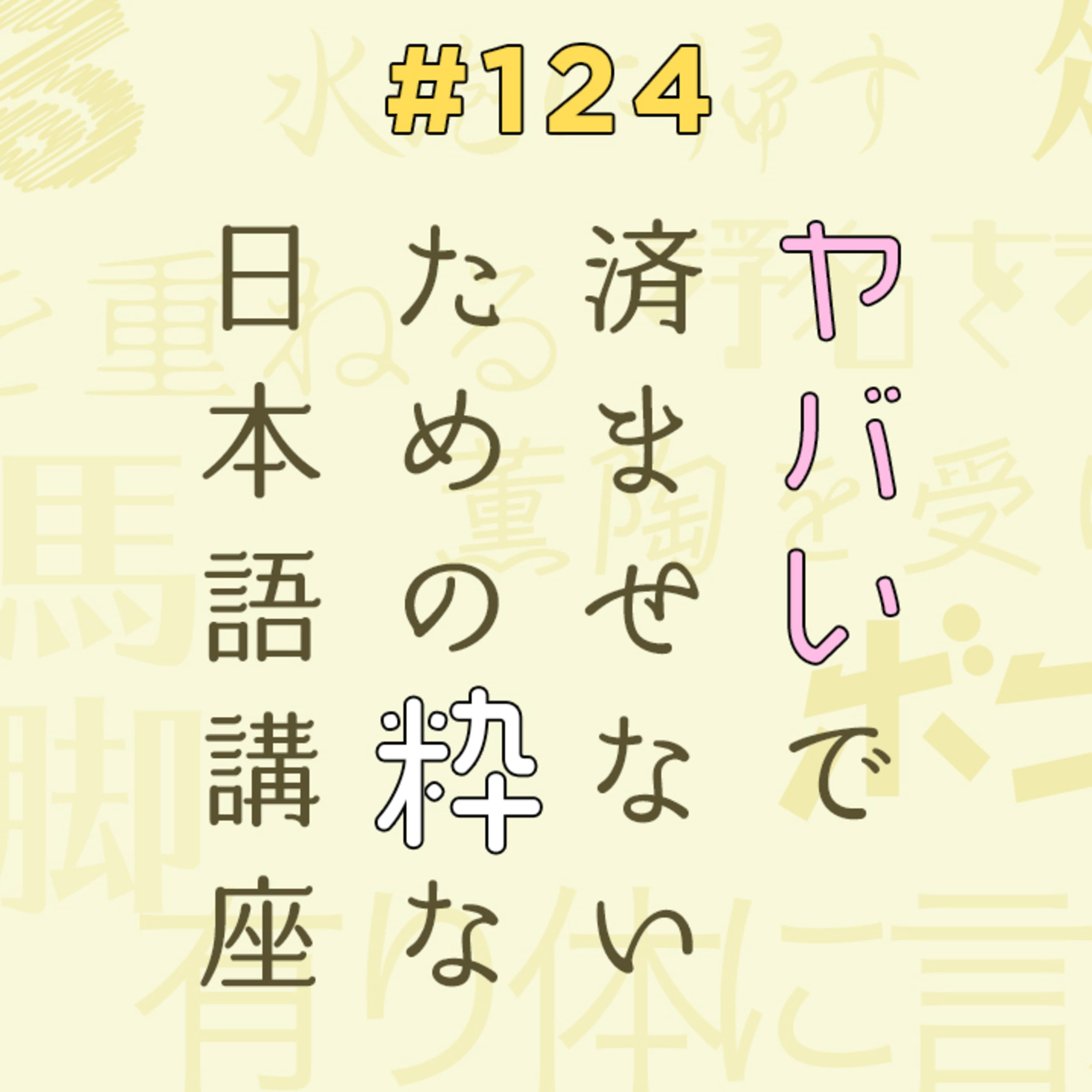 第124回 ヤバいで済ませないための粋な日本語講座