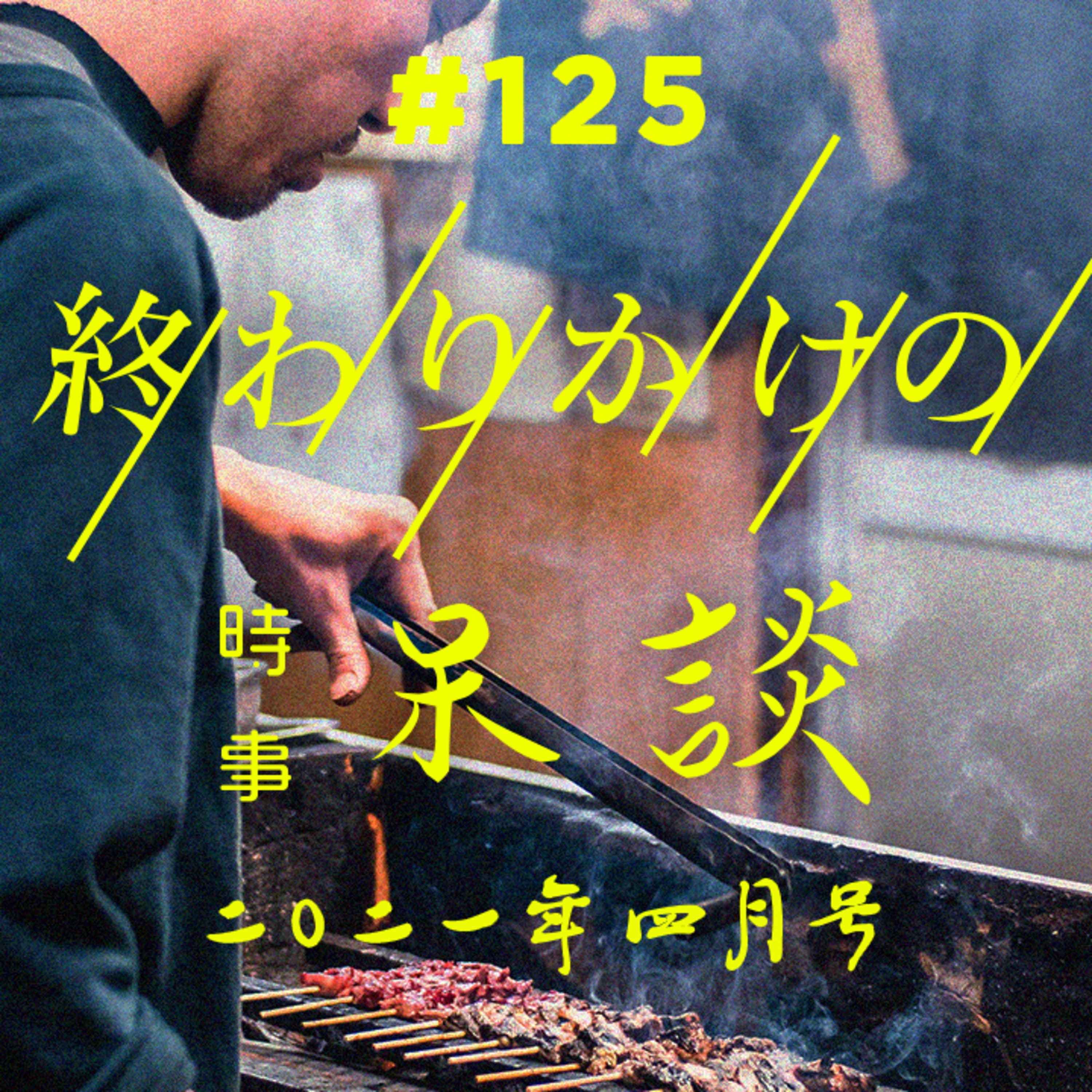第125回 時事呆談 2021年4月号 〜ゆたぼん不登校発言・消費税総額表示・マスクのトラブル・原発処理水海洋放出・日米首脳会談・謎の未確認航空現象