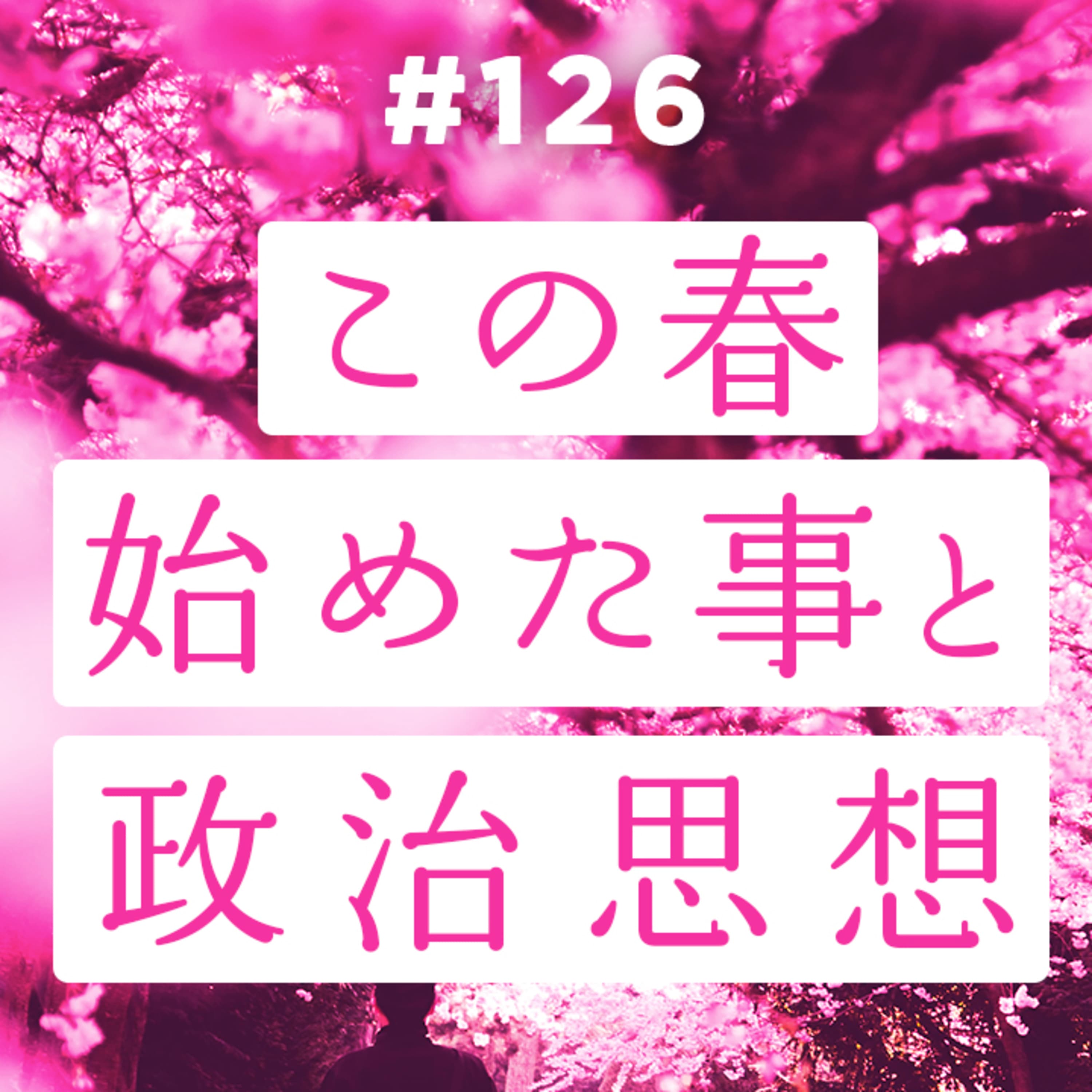 第126回 価値観の違いが判明した2人の春の近況 〜ボクシングジム通い・確定申告・慰安婦問題・価値観診断テストで焙り出された政治思想など