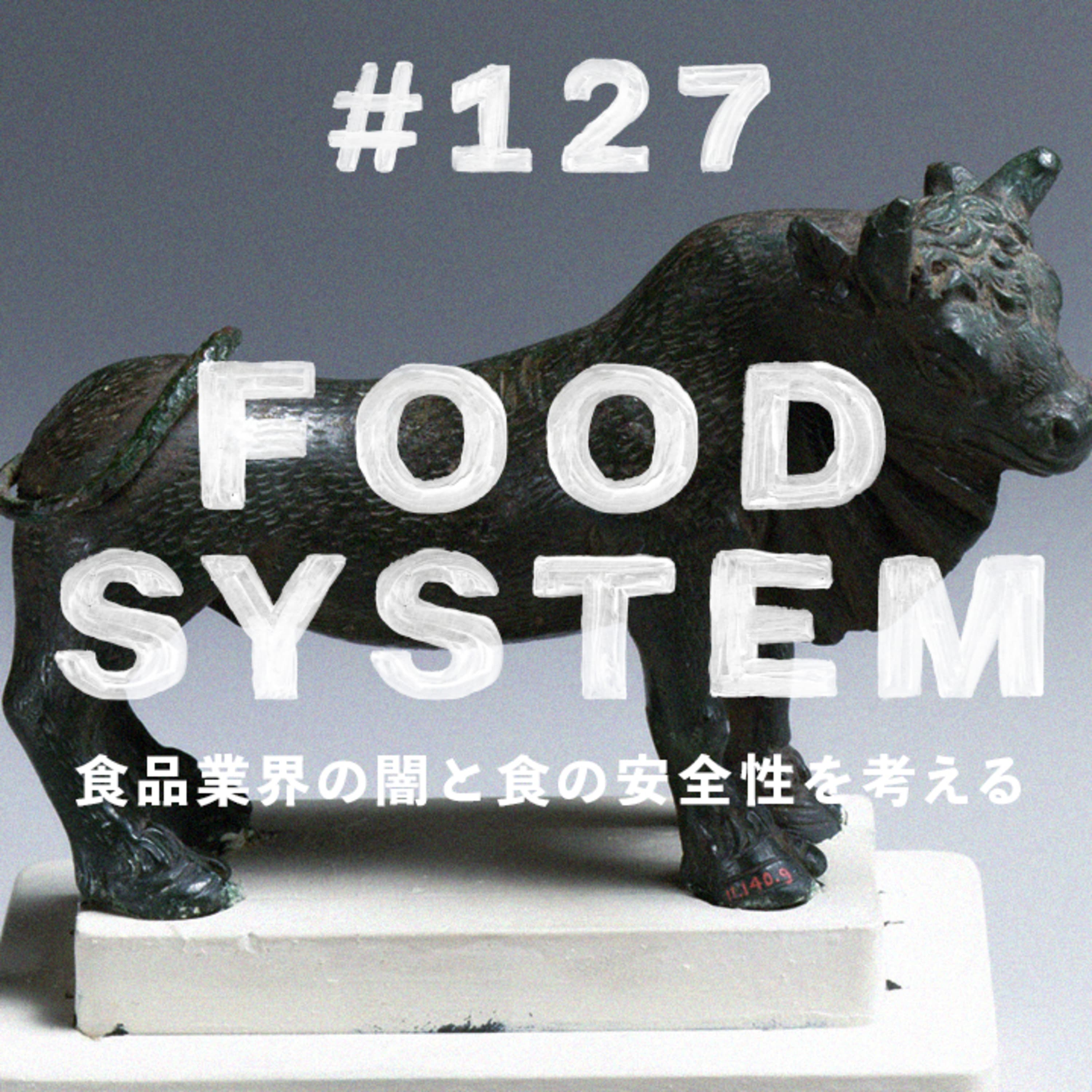 第127回 食品業界の闇と食の安全性 〜ジャンクフードの誘惑、小麦の罠、菓子パンの破壊力、給食の揚げパン、冷蔵庫のたまご入れに歓喜