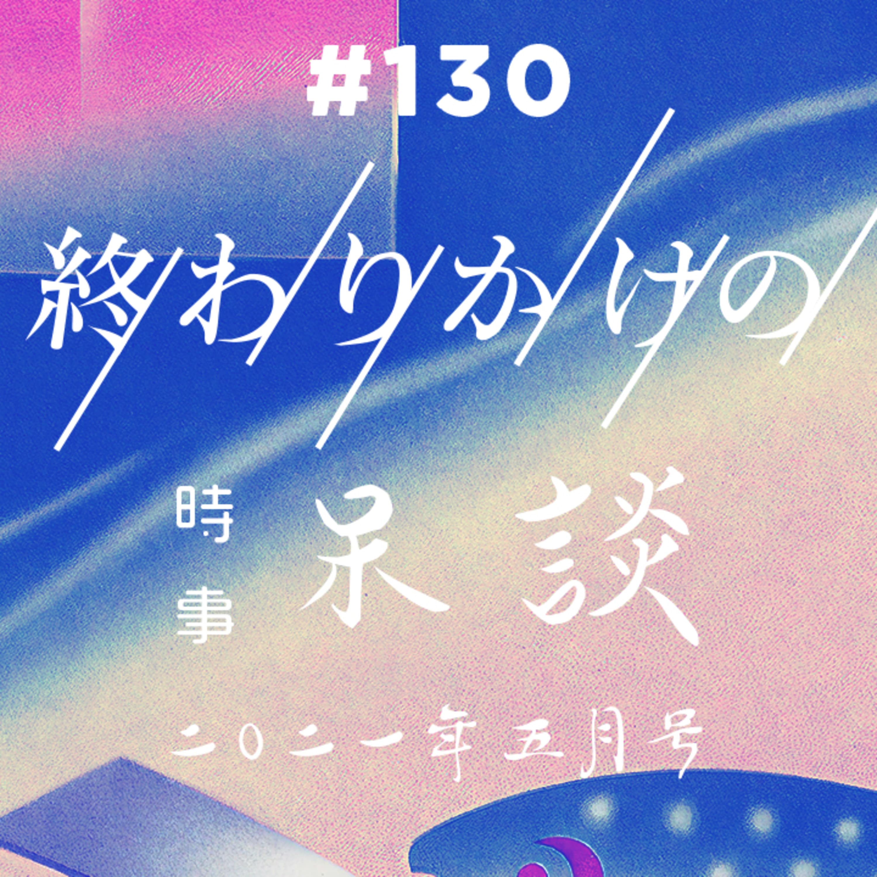 第130回 時事呆談 2021年5月号(前編)大豆田とわ子と三人の元夫、田村正和さん死去、星野源と新垣結衣の結婚、コブクロ黒田さん不倫騒動、ひろゆき氏と前澤氏