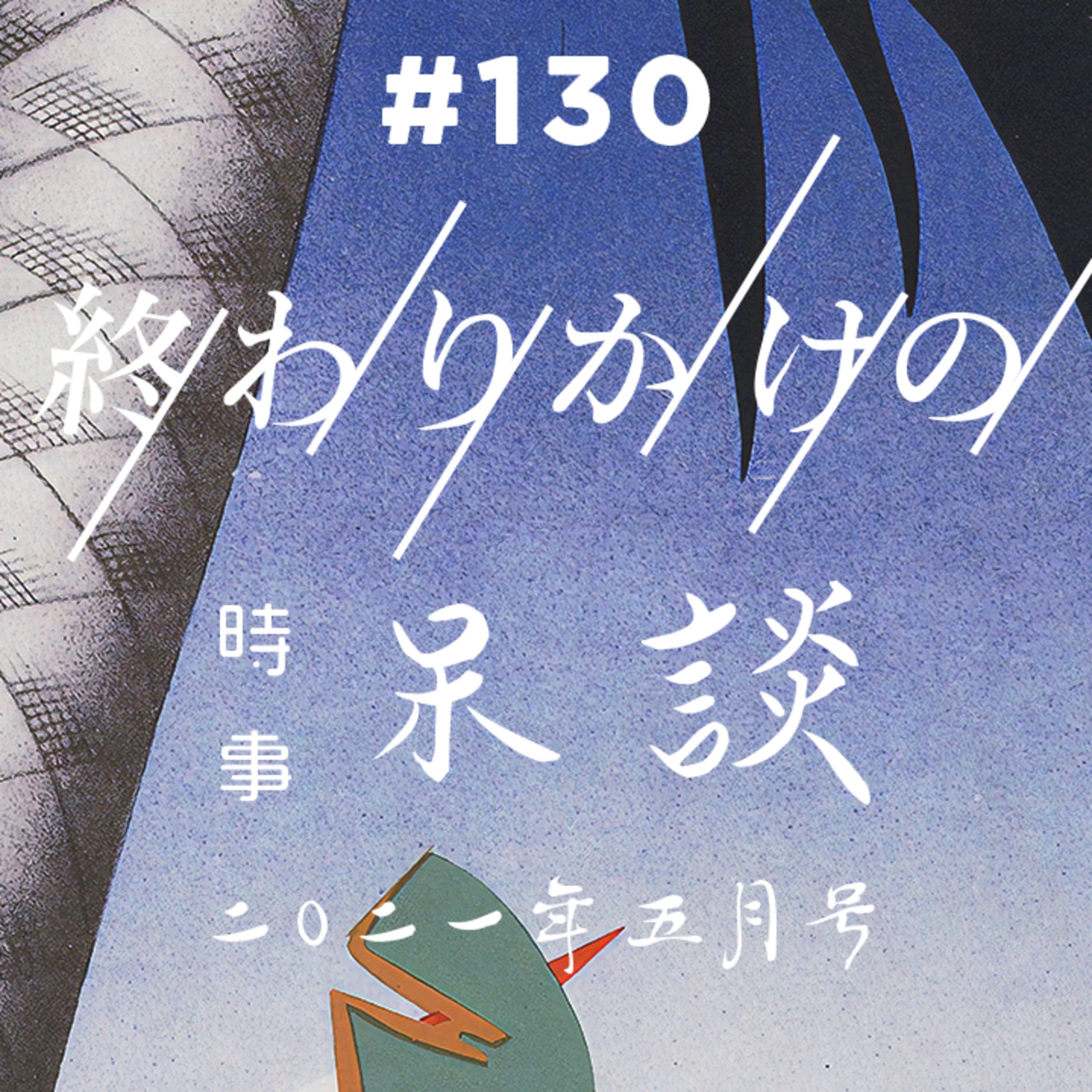 第130回 時事呆談 2021年5月号(後編)五輪開催論と中止論、高橋洋一氏のさざ波発言、マクドナルド売上過去最高、歯科医師のワクチン接種、入管法改正法案