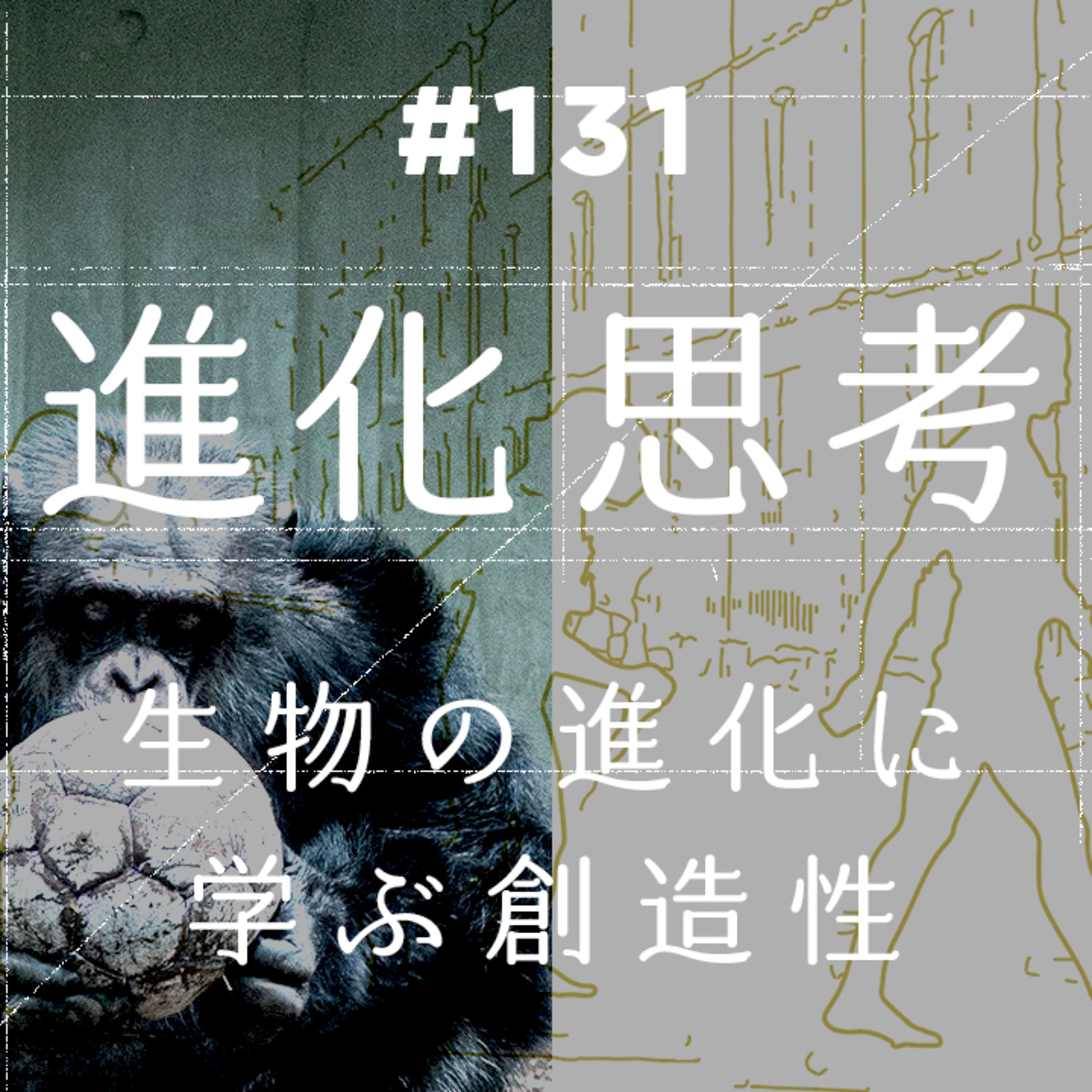 第131回 生物の進化に学ぶ創造性 〜自然との共存・人間を堕落させる道具・生物の変量・天才性と狂人性・バカなことをしていきたい〜