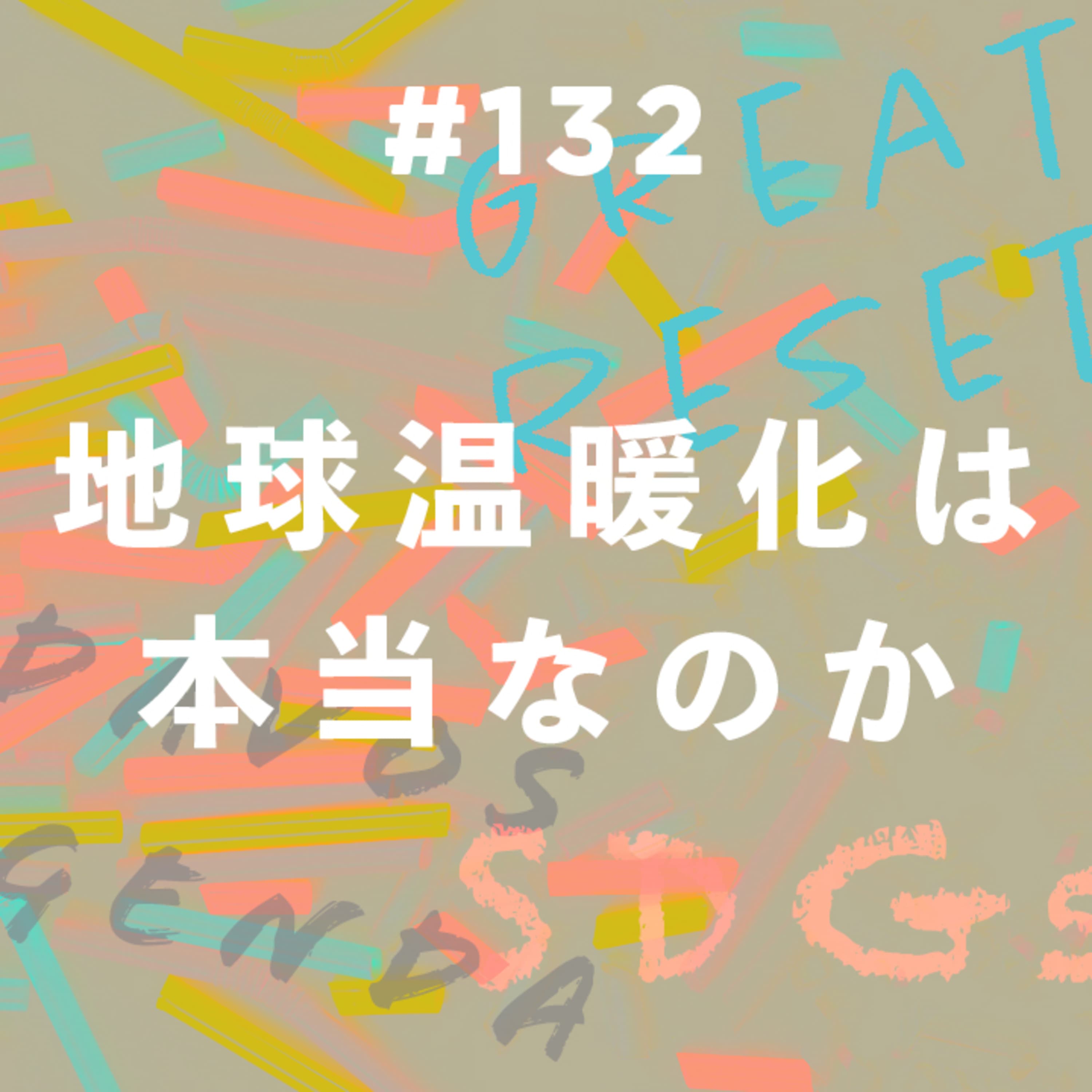 第132回 環境問題の正体 〜ビジネスとしてのSDGs・地球温暖化の真実・脱炭素と電気自動車・小型原発の将来性〜