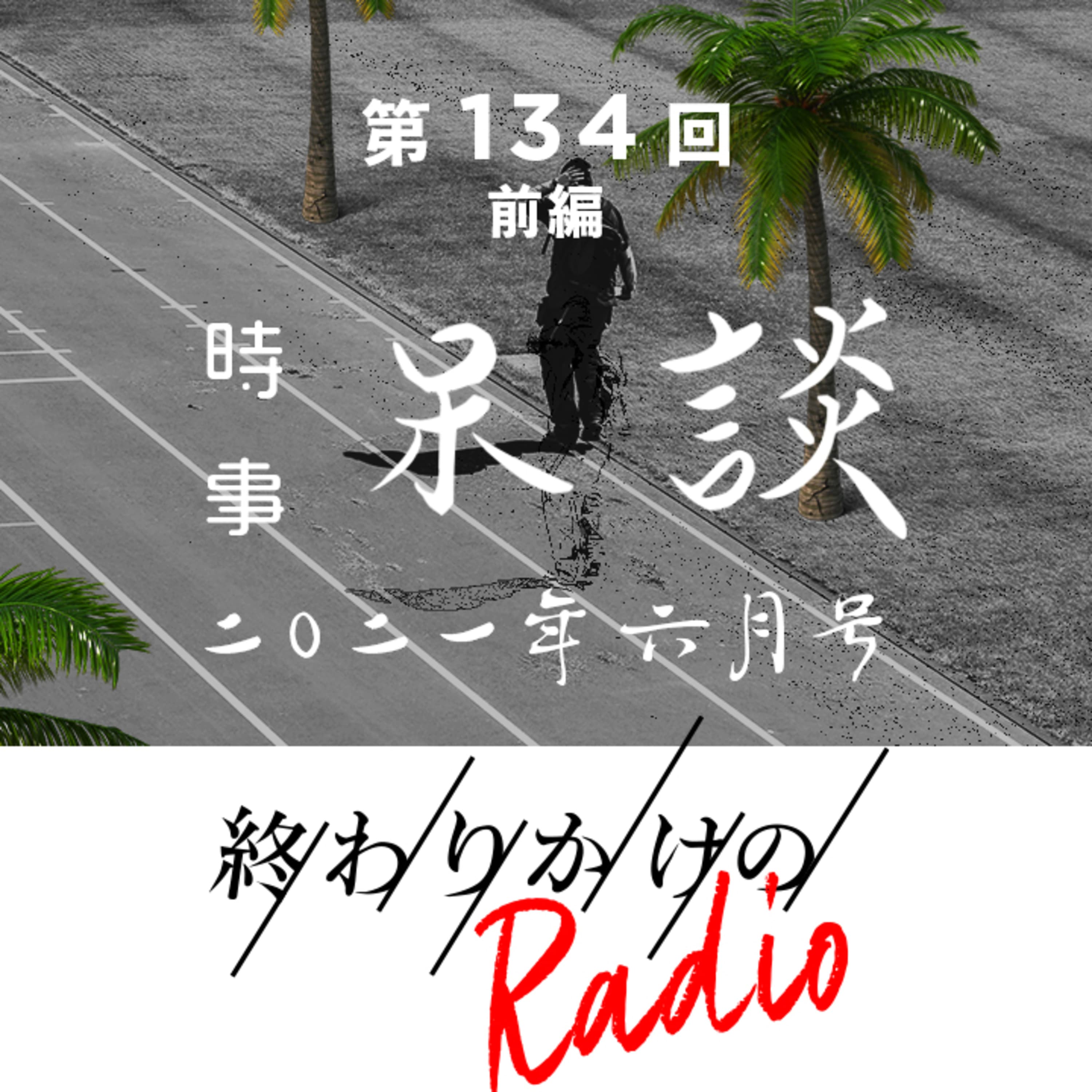 第134回 時事呆談 2021年6月号(前編)〜 党首討論、酒提供90分以内に、カラオケパブの事件、大宮立てこもり事件、自殺率と失業率の関係