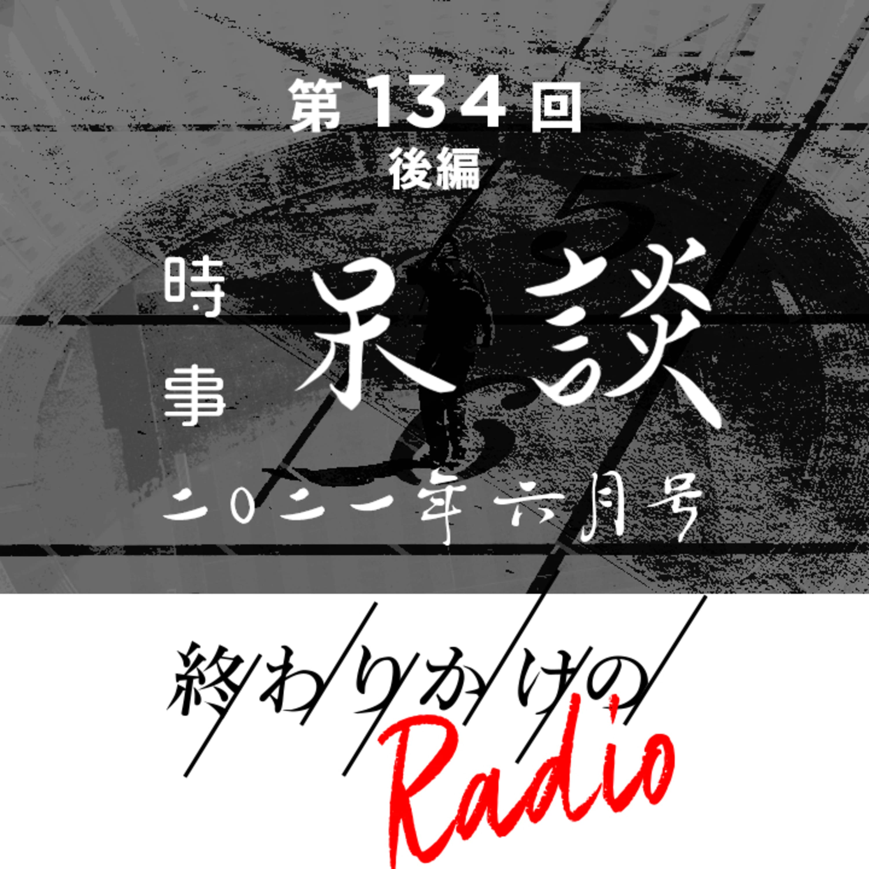 第134回 時事呆談 2021年6月号(後半)〜 都議会議員選挙と小池百合子氏、ワクチン、武漢研究所流出説、中国共産党100周年式典、五輪、小沢健二密会報道、100日後に食われるブタ