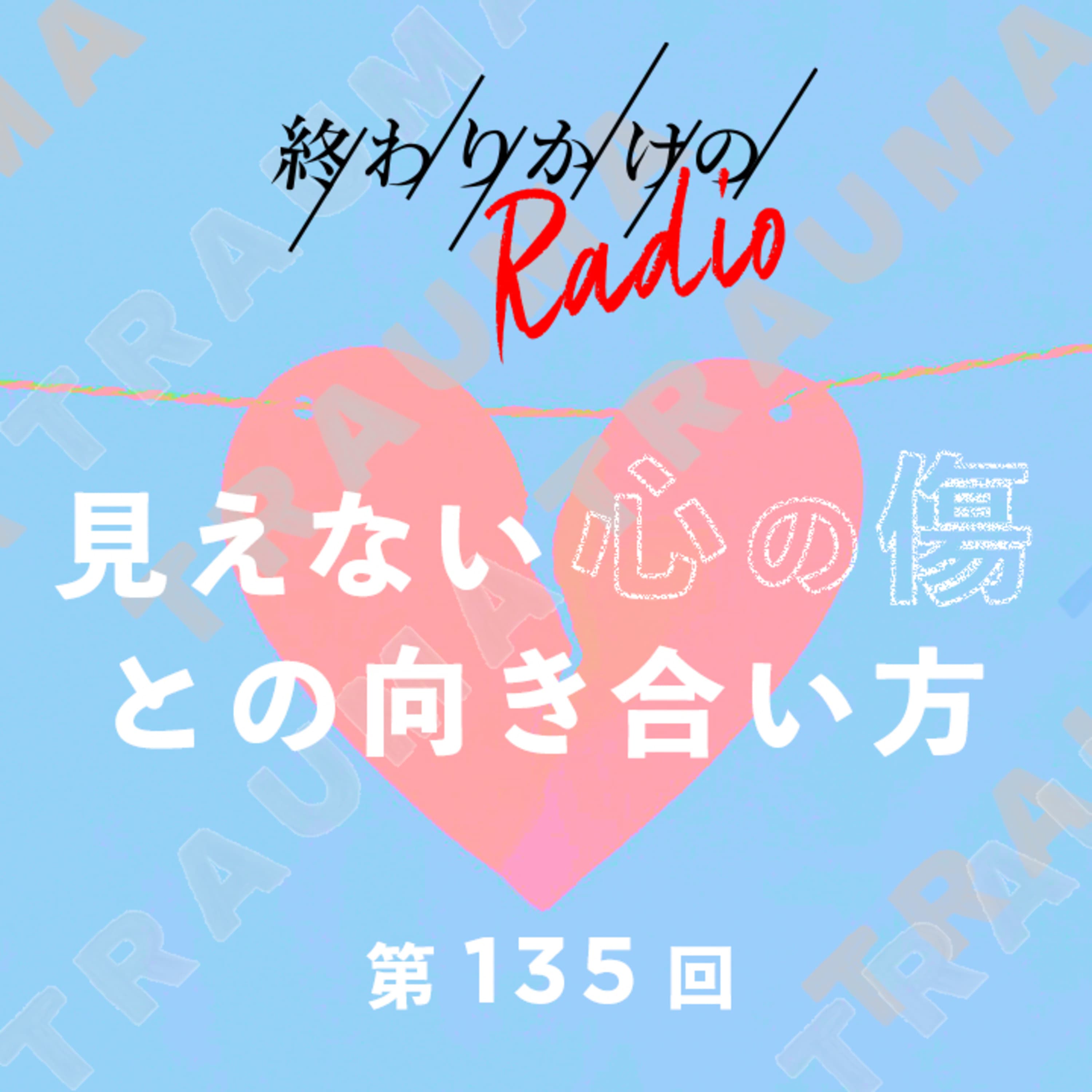 第135回 見えない心の傷との向き合い方