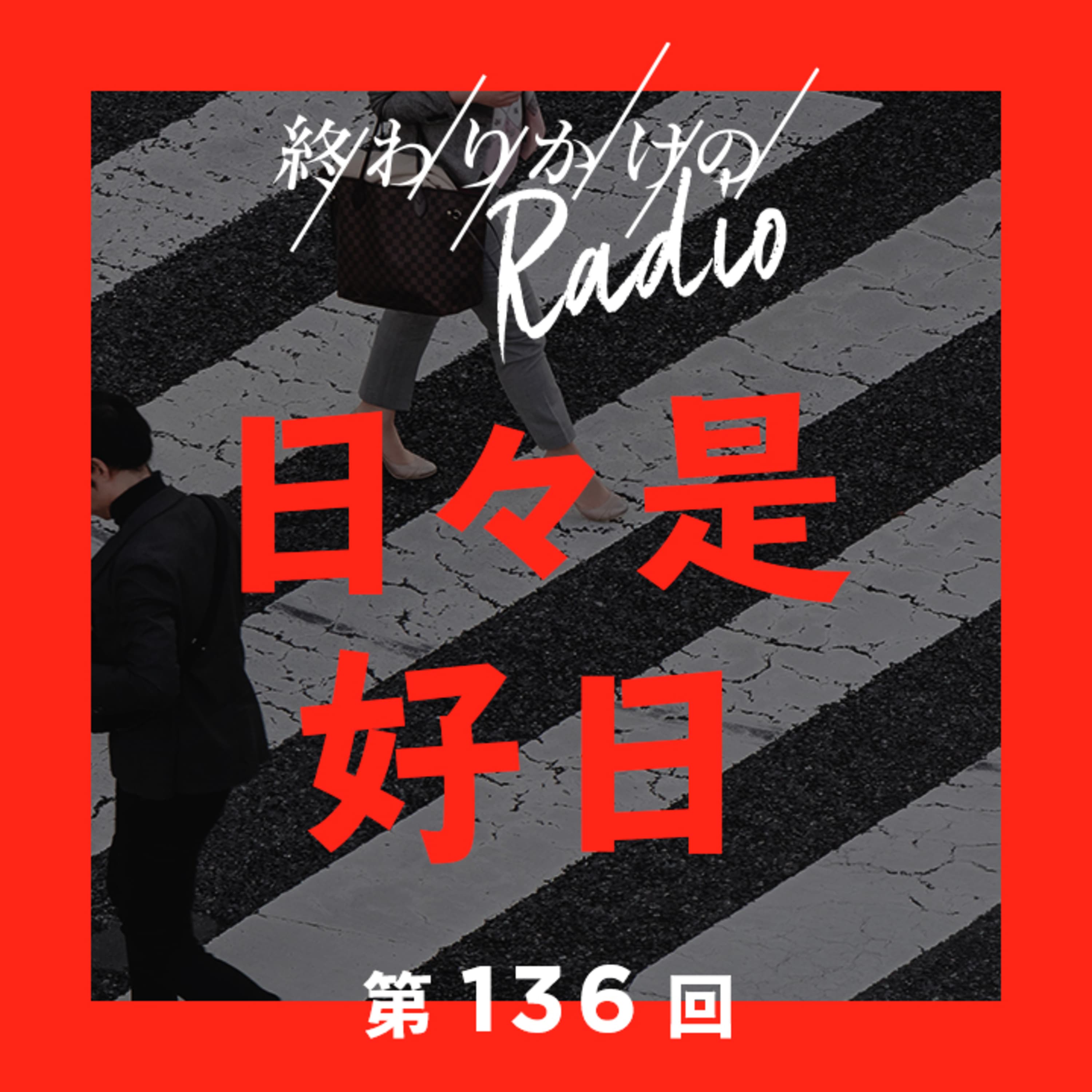 第136回 日々是好日 〜 おすすめメモアプリ、YOSHIKI × 猪子寿之、猫背矯正、ボクシングジム通い、ドラマ「これは経費で落ちません!」