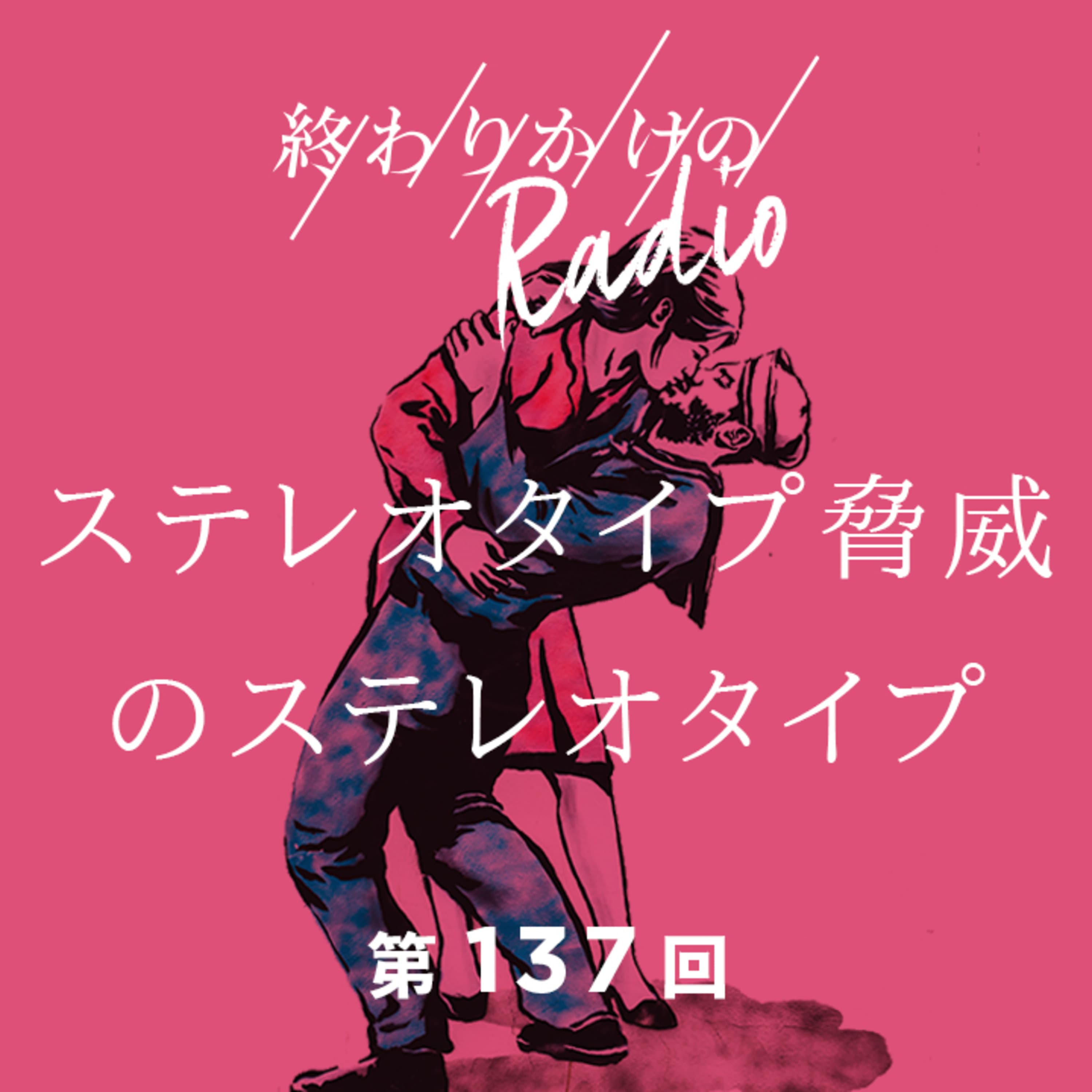 第137回 ステレオタイプ脅威のステレオタイプ