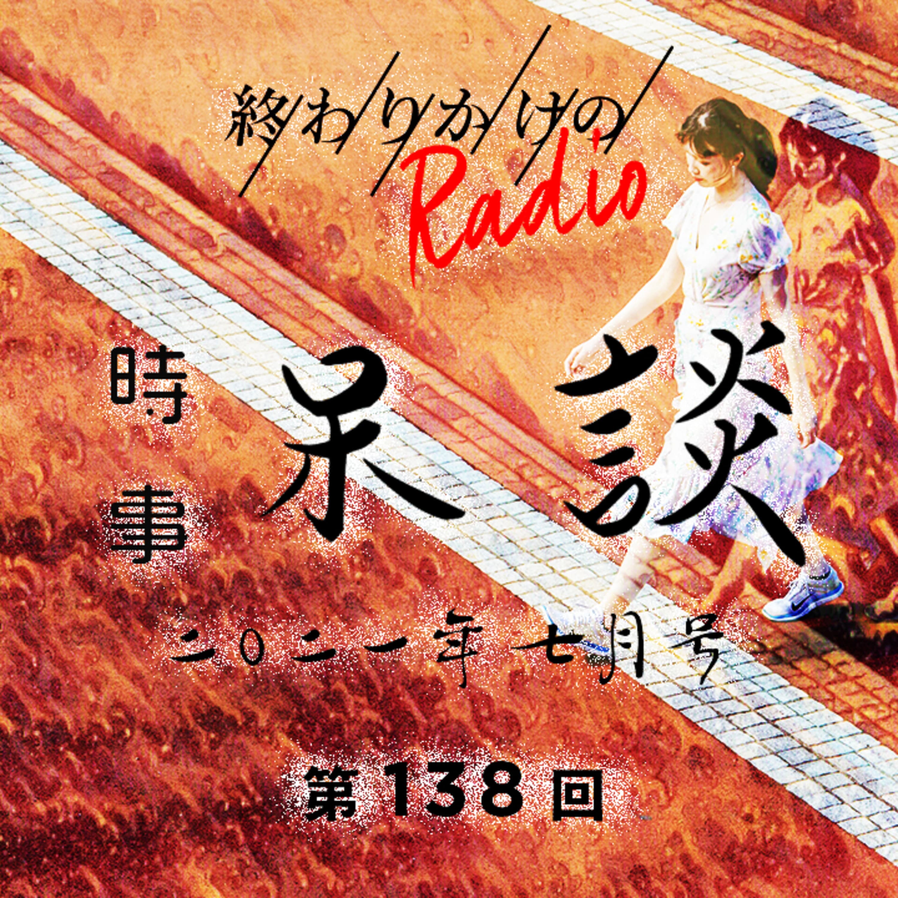 第138回 時事呆談 2021年7月号 〜 五輪開会式、スポーツと人種差別問題、スケボーの魅力、辛坊治郎さん太平洋横断、反町隆史のPOISONで赤ちゃんが泣き止む説、など