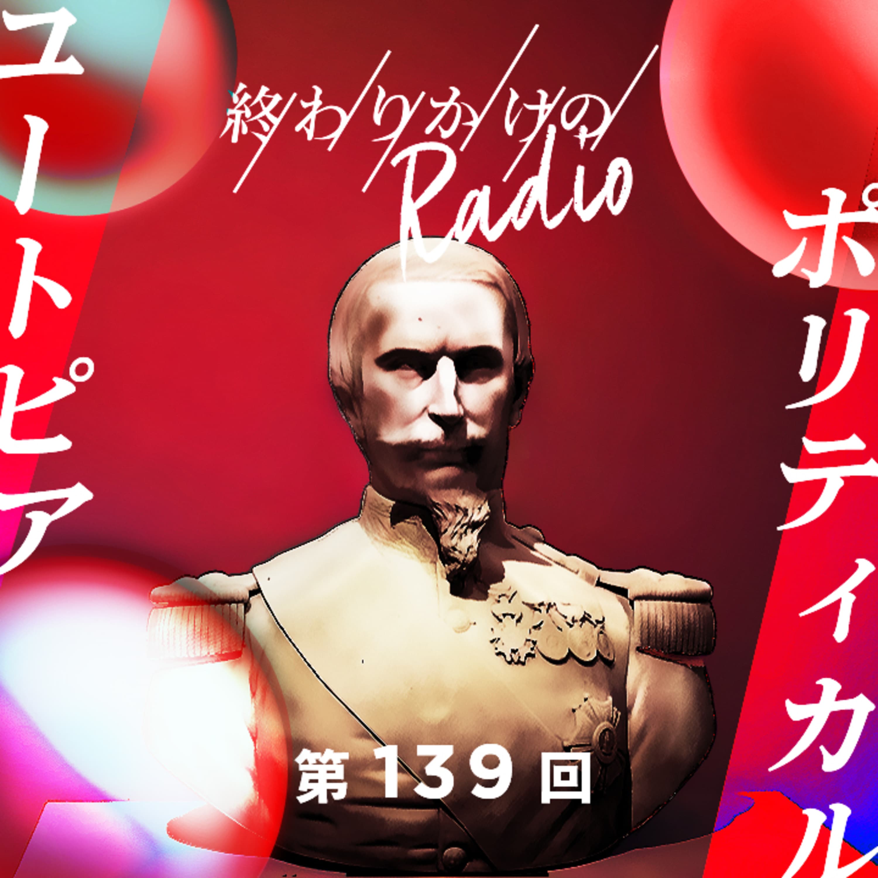 第139回 政治の楽しみ方 〜独裁国家の仕組み、選挙に行くべき理由、エンタメとしての政治、保守やリベラルなどの政治思想、自分なりの推しを見つけよう、おすすめコンテンツの紹介など