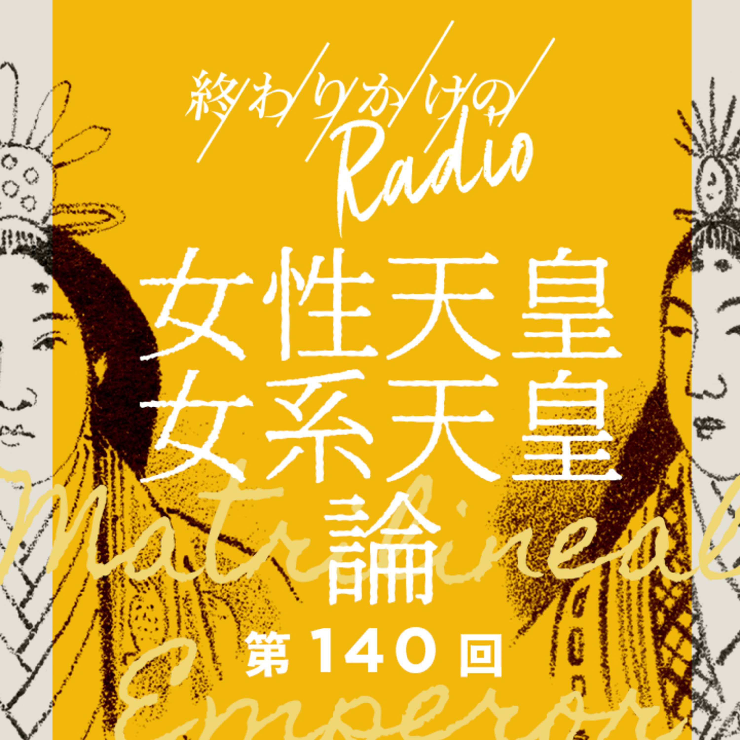第140回 女系天皇はなぜ問題なのか 〜女性天皇・女系天皇の違い、男系で受け継いだ日本の歴史、的外れなジェンダー論、皇室と小室圭氏、学者の側面も持つ天皇陛下、など