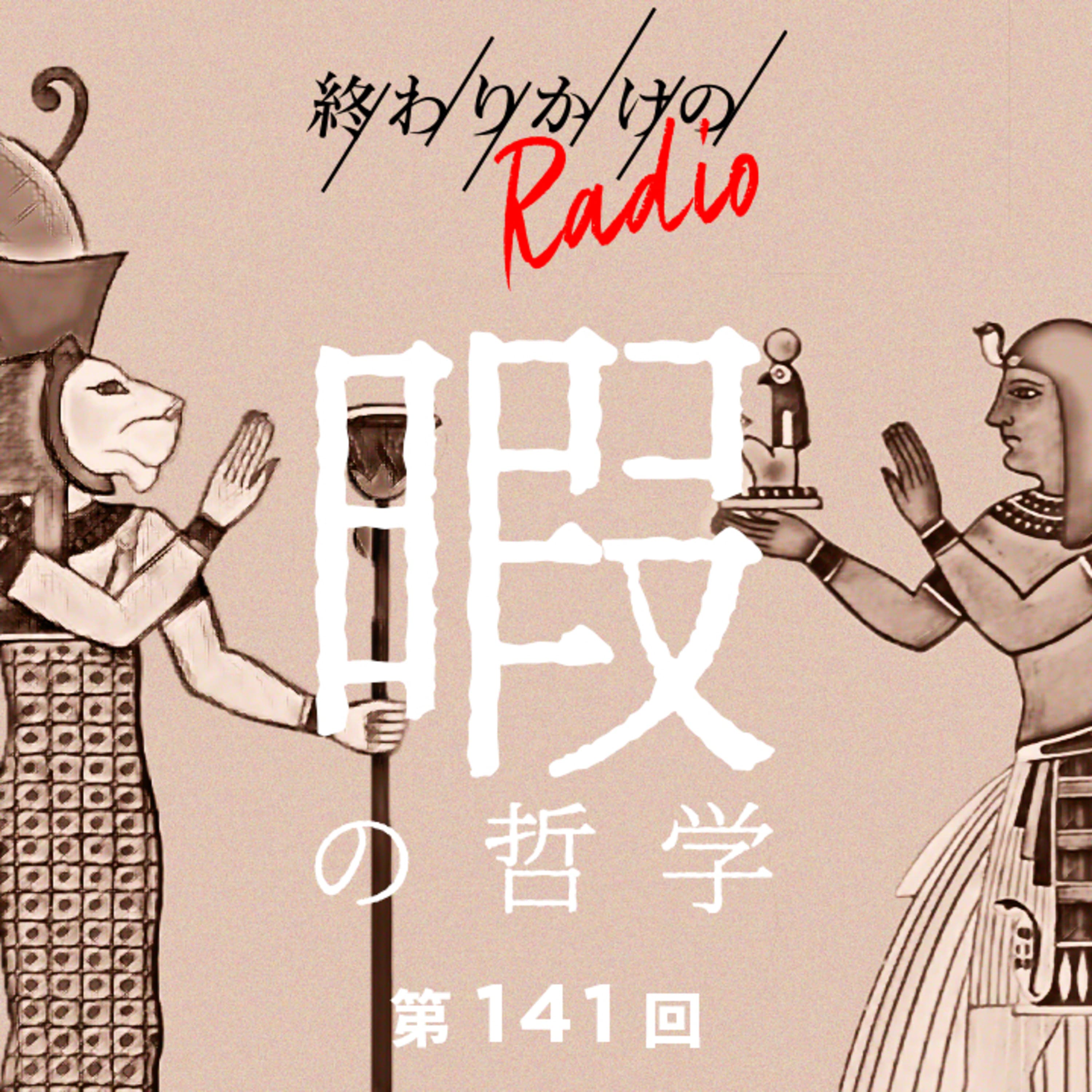 第141回 暇の哲学 〜”有意義”な時間の使い方とは、贅沢の価値、暇を利用する資本主義、暇とクリエイティブ、芸術作品が多く生まれた時代の”平和”の意味とは