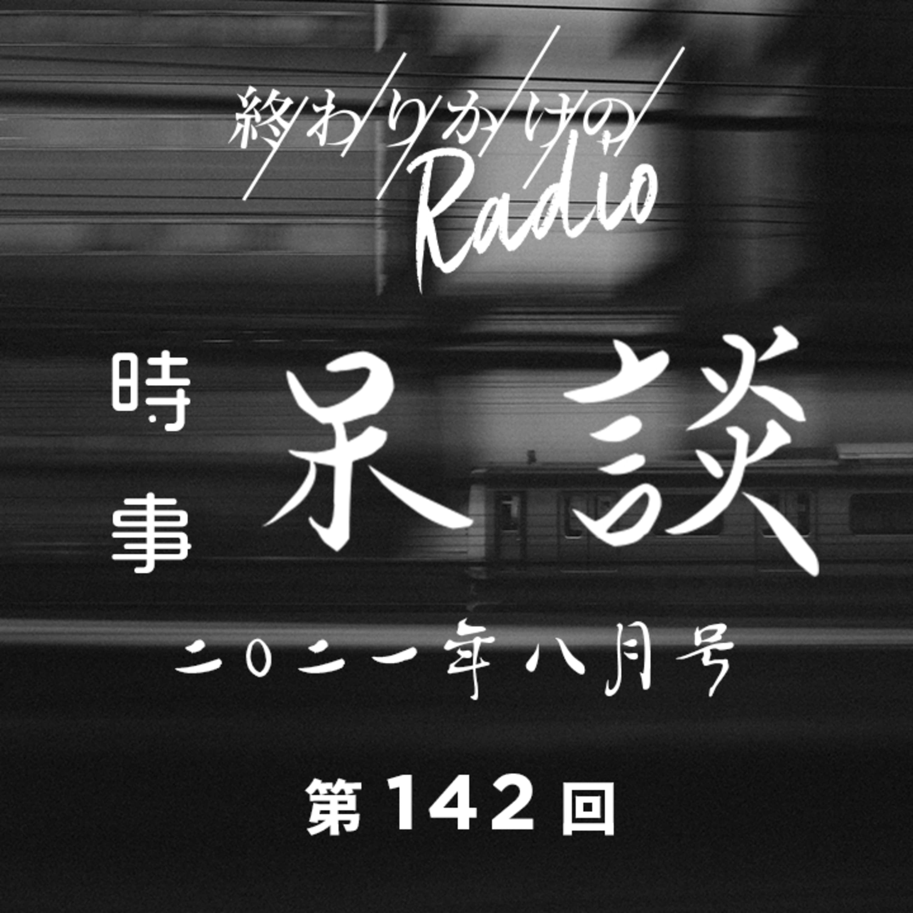 第142回 時事呆談 2021年8月号 〜 ワクチン接種、雨上がり決死隊解散、自民党総裁選、感染者数の報道、藤島メリー泰子さん死去、古文漢文いらない論と合理的な思考、ネオリベラリズム