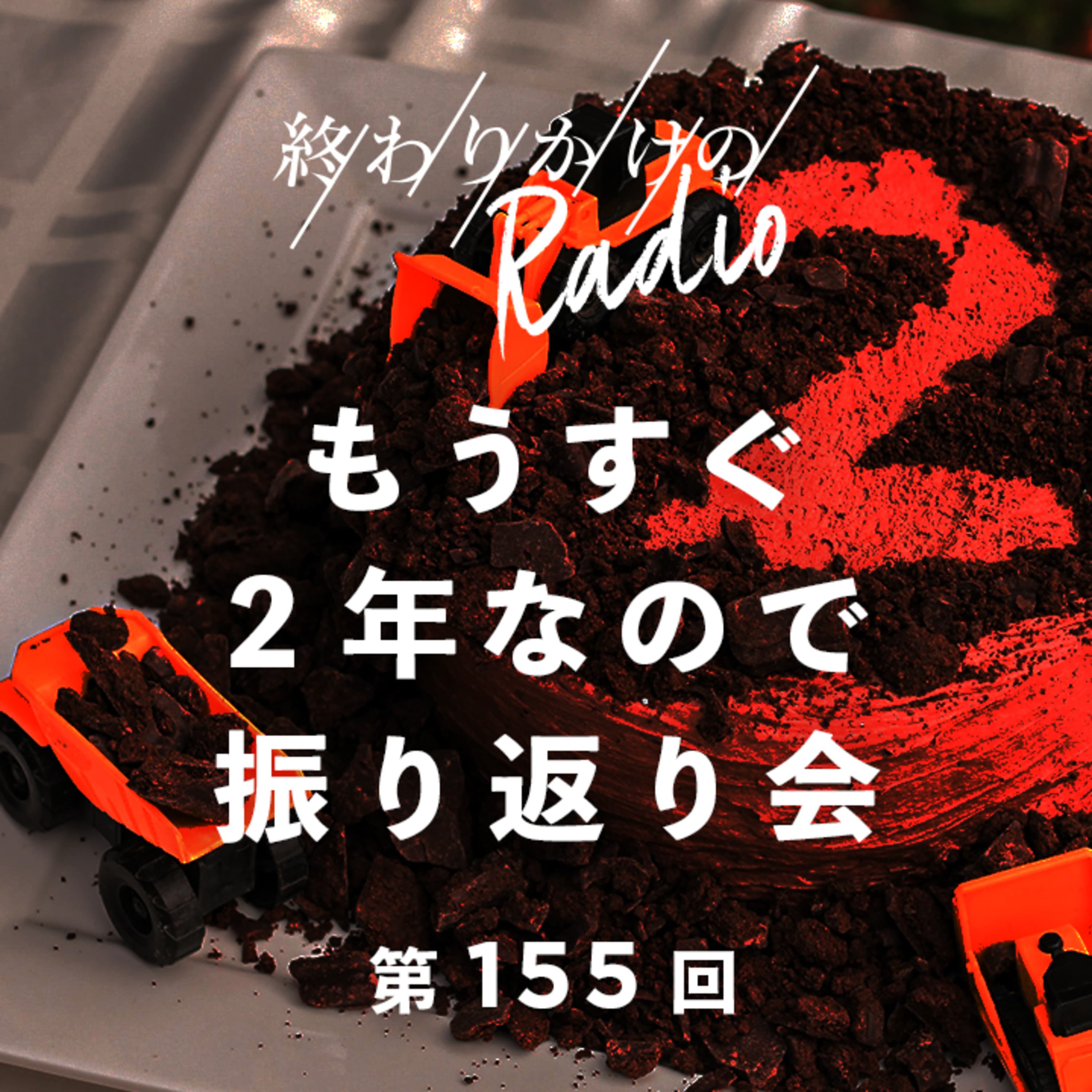 第155回 もうすぐ2年なので振り返り会 〜政治ネタが増えた理由、ひろゆきの話題、私生活とイデオロギー、WATAの数々のやんちゃネタ、TAZAWAの健康ネタ、WATAの見た目のインパクト