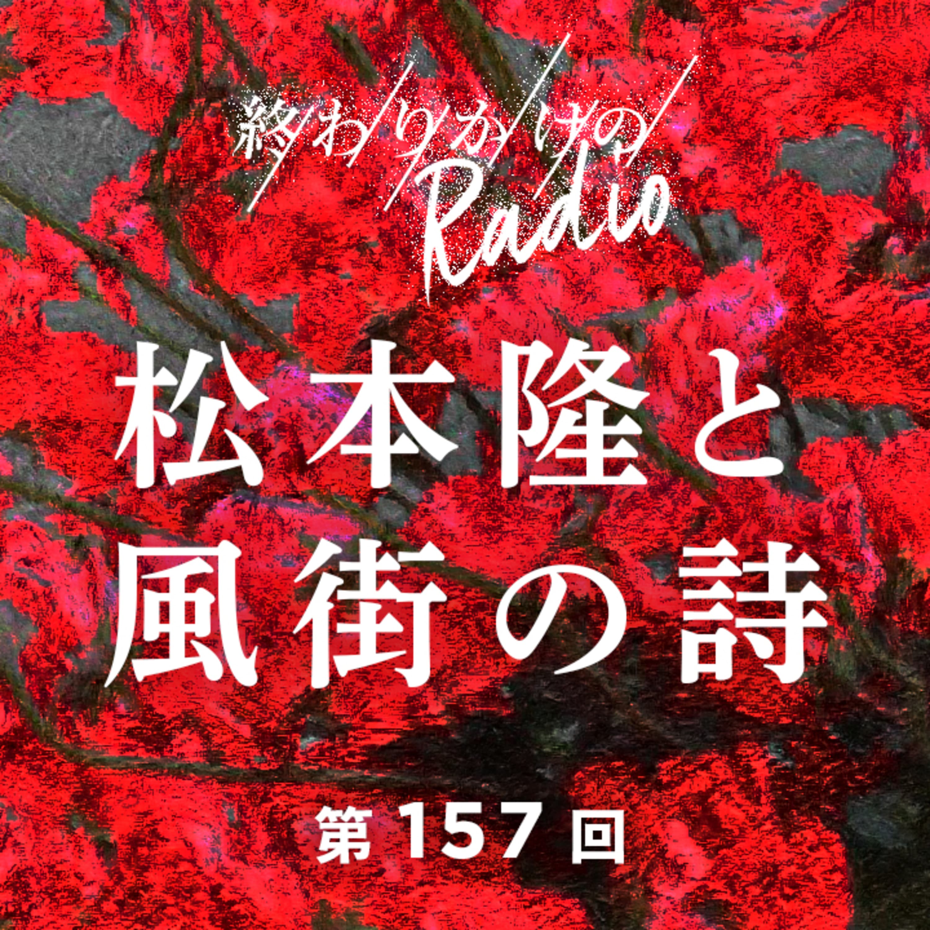 第157回 松本隆と風街の詩 〜レジェンドシリーズ 松本隆編〜