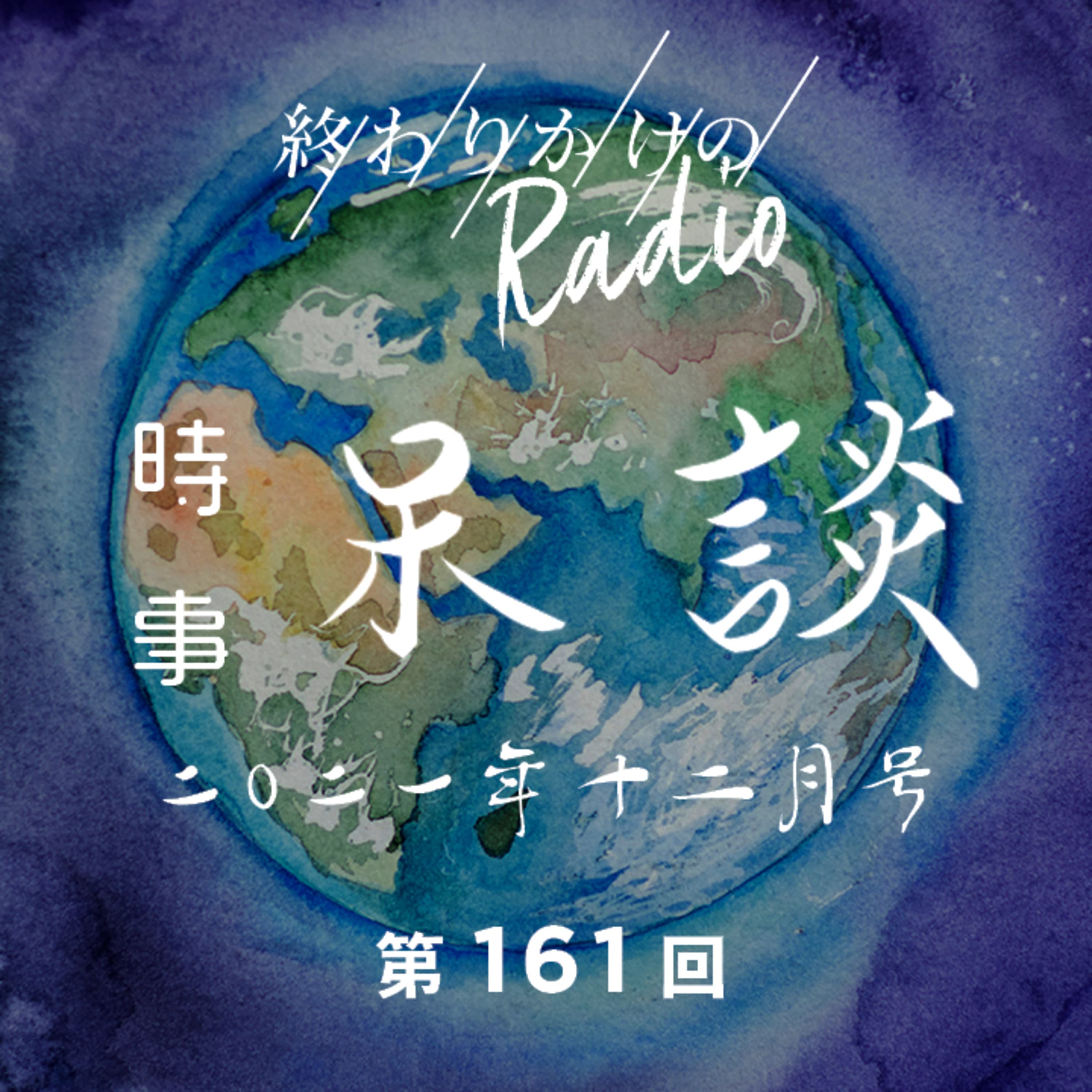 第161回 時事呆談 2021年12月号 〜前澤友作氏宇宙へ、YouTubeで低評価数が非表示に、学歴フィルター、北京五輪と外交的ボイコット