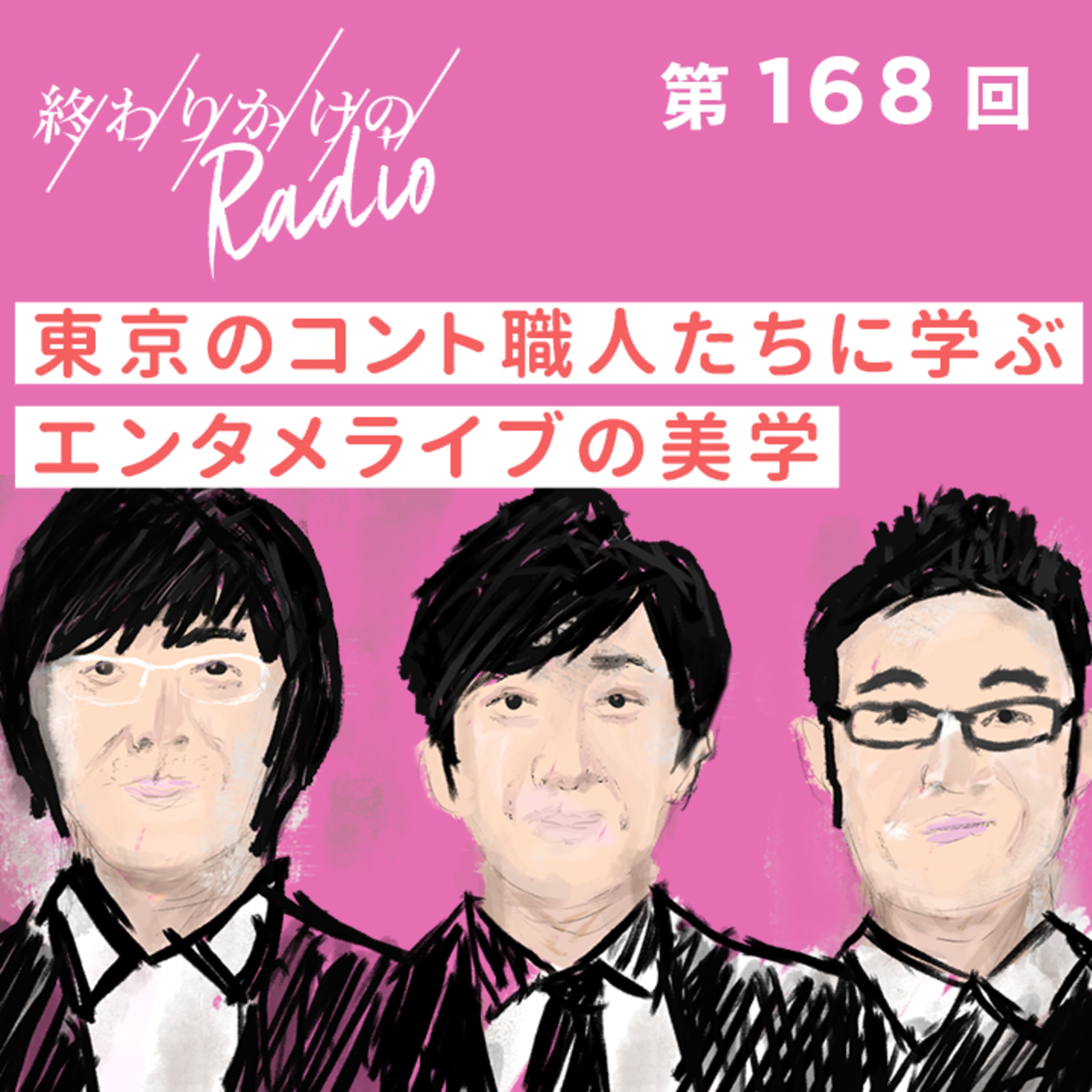 第168回 東京のコント職人たちに学ぶエンタメライブの美学