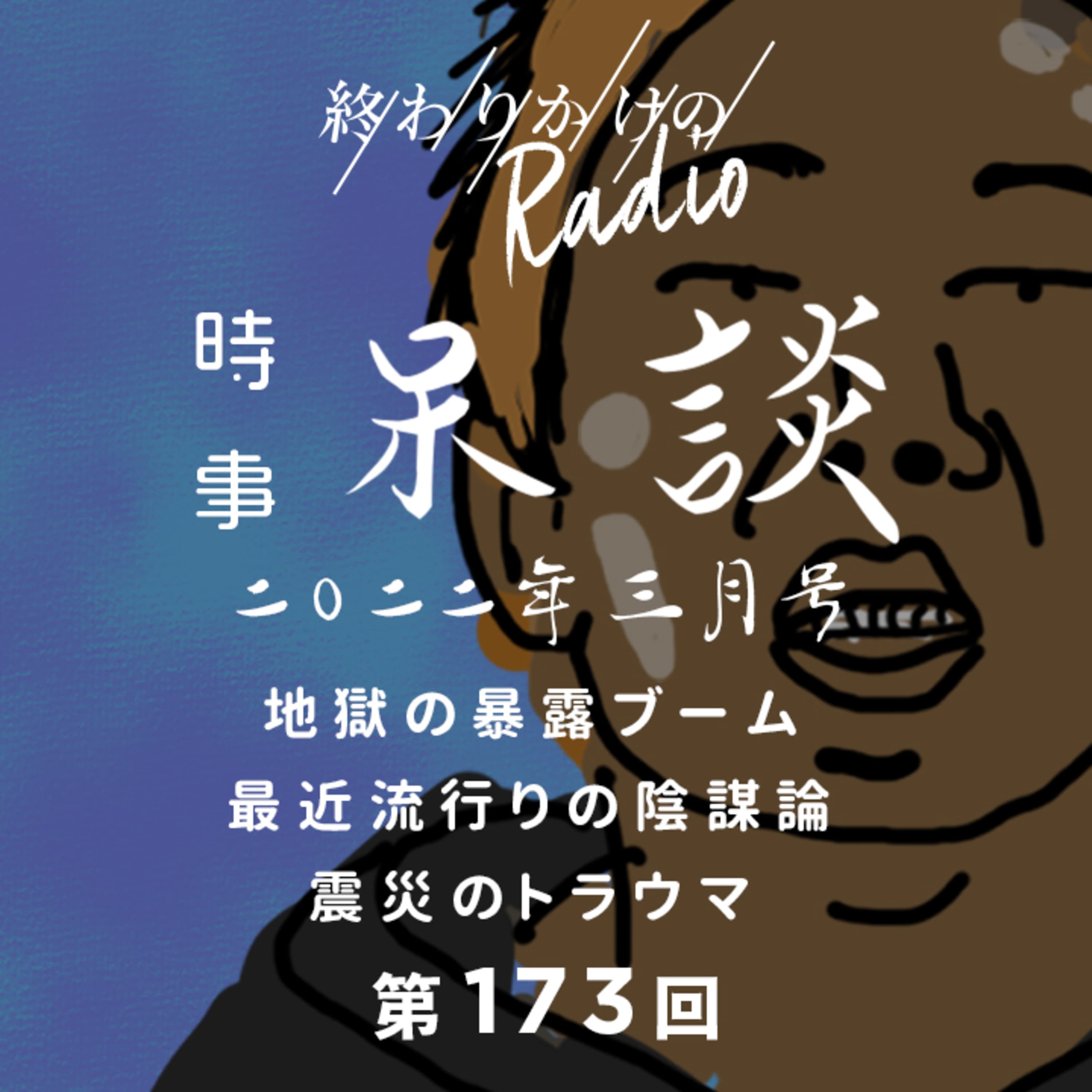 第173回 時事呆談 2022年3月号 〜 地獄の暴露ブーム・最近流行りの陰謀論・震災のトラウマ