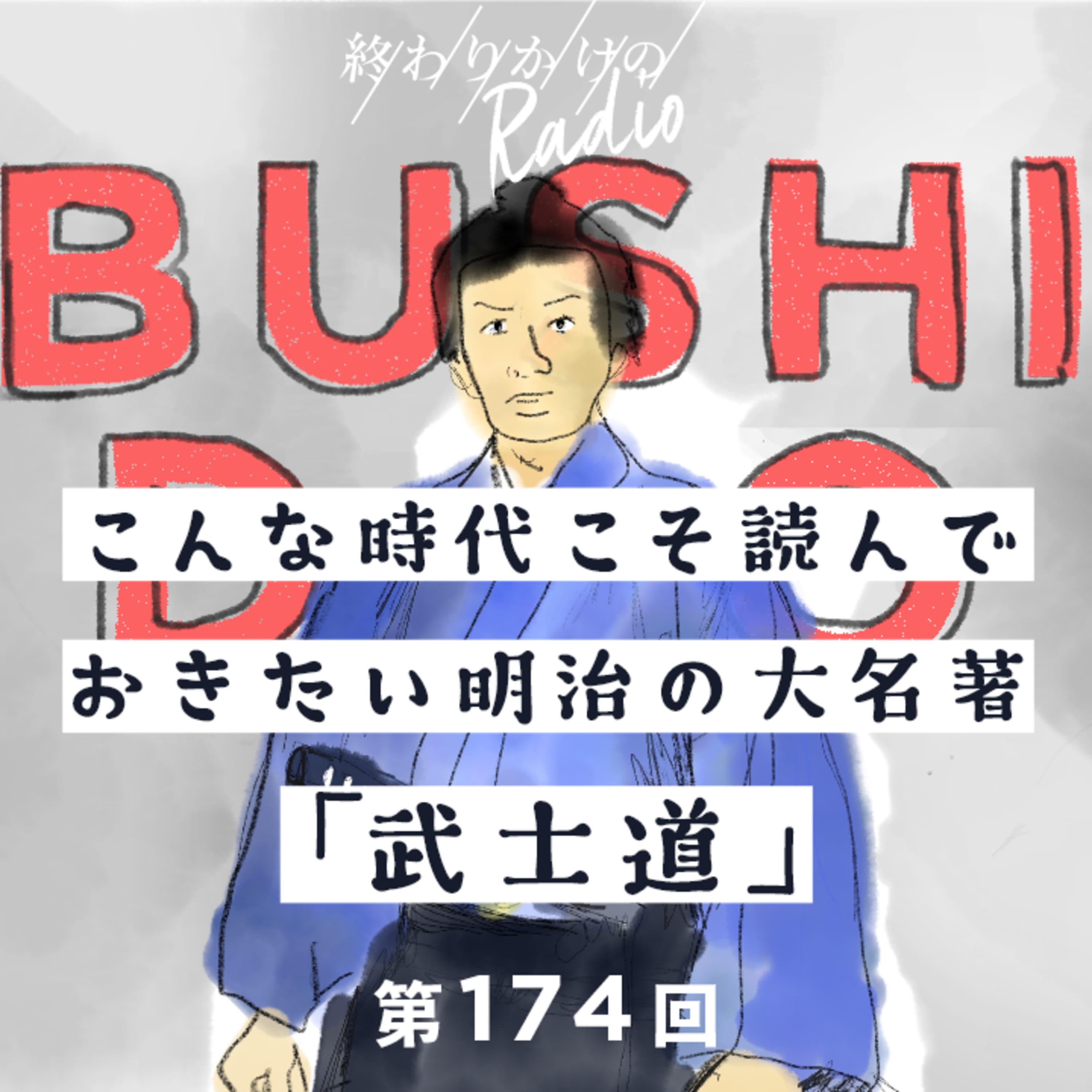 第174回 こんな時代こそ読んでおきたい明治の名著「武士道」