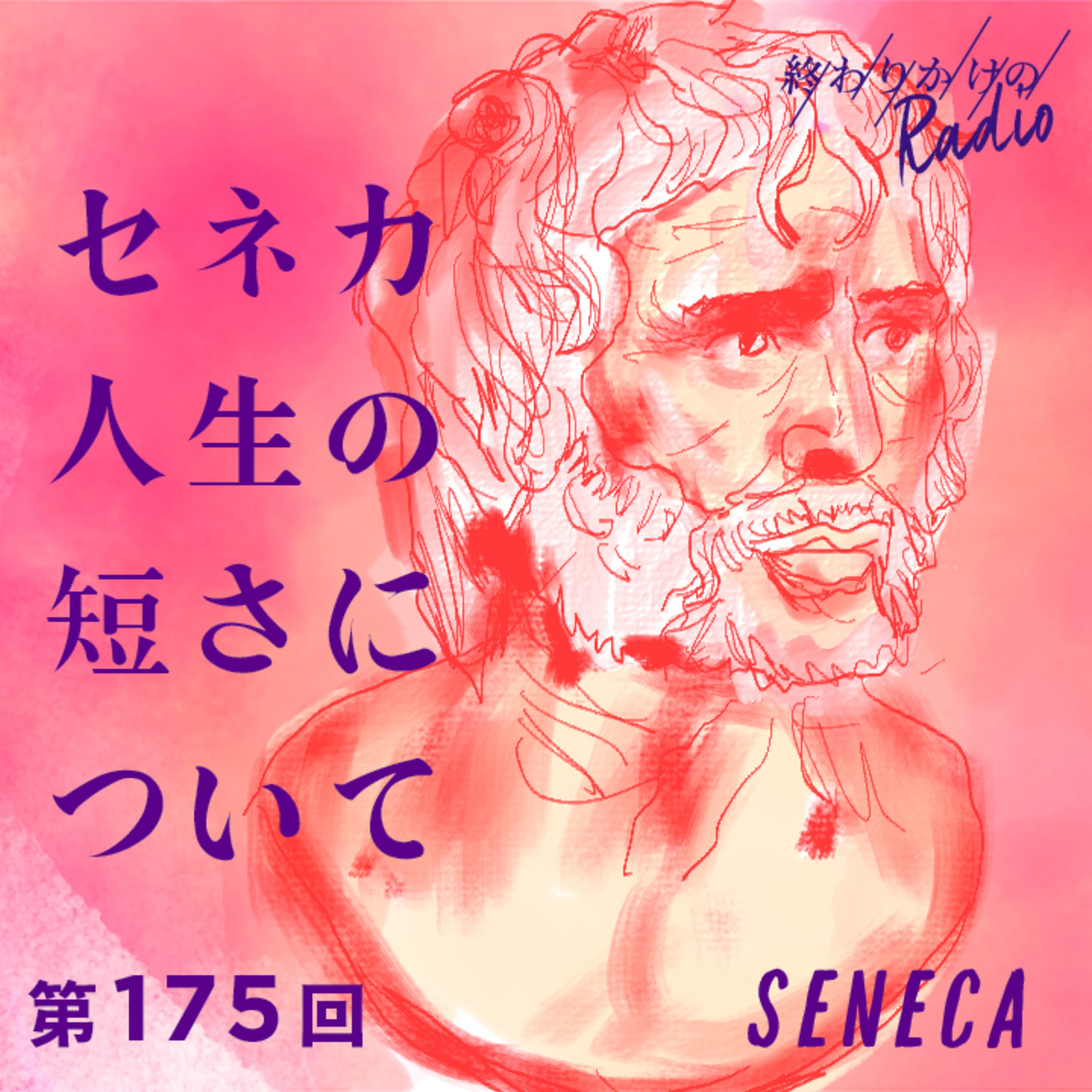 第175回 なぜ時間は短く感じるのか?セネカの『人生の短さについて』を読んで後悔しない時間の使い方を考える